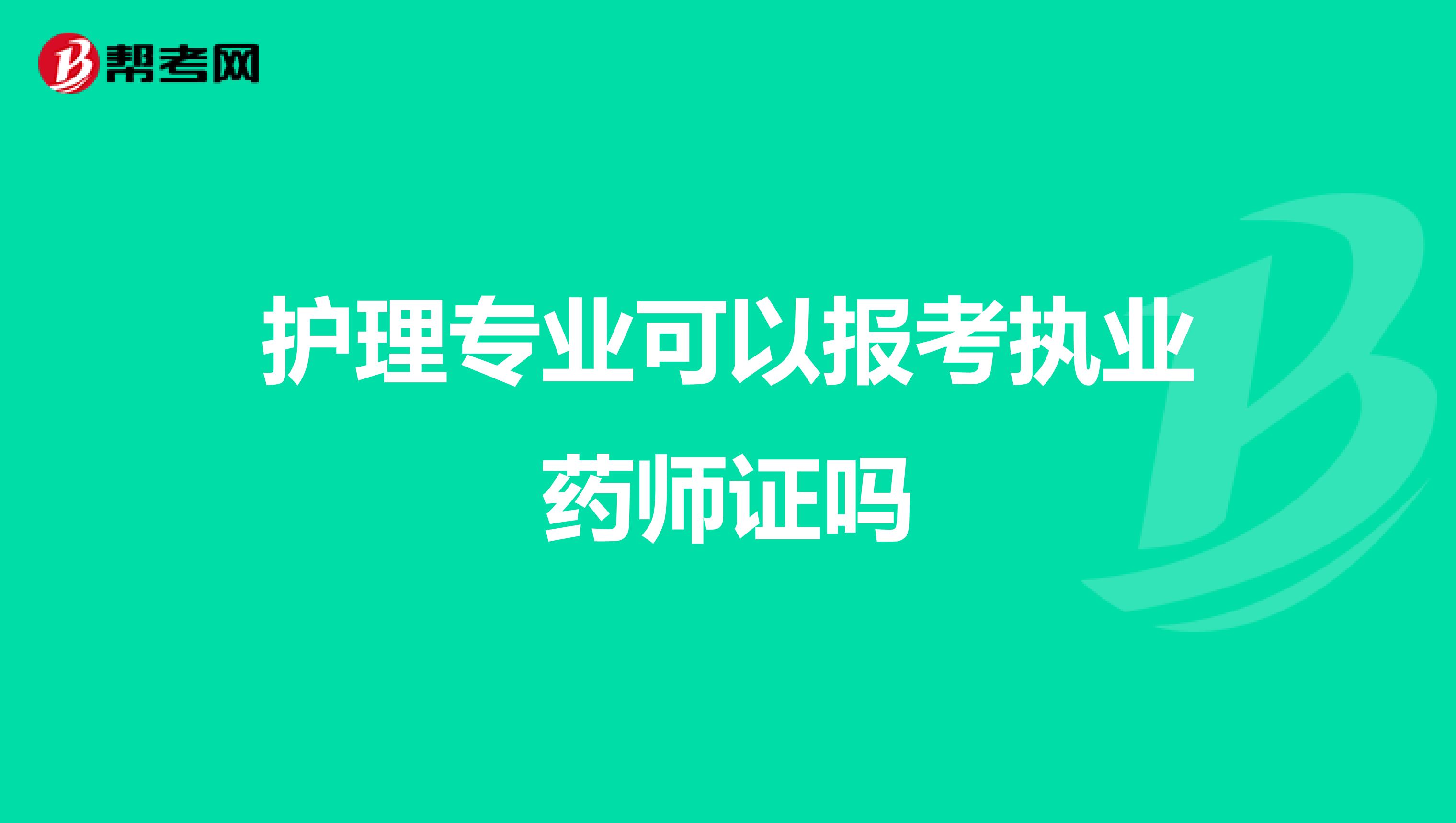 护理专业可以报考执业药师证吗