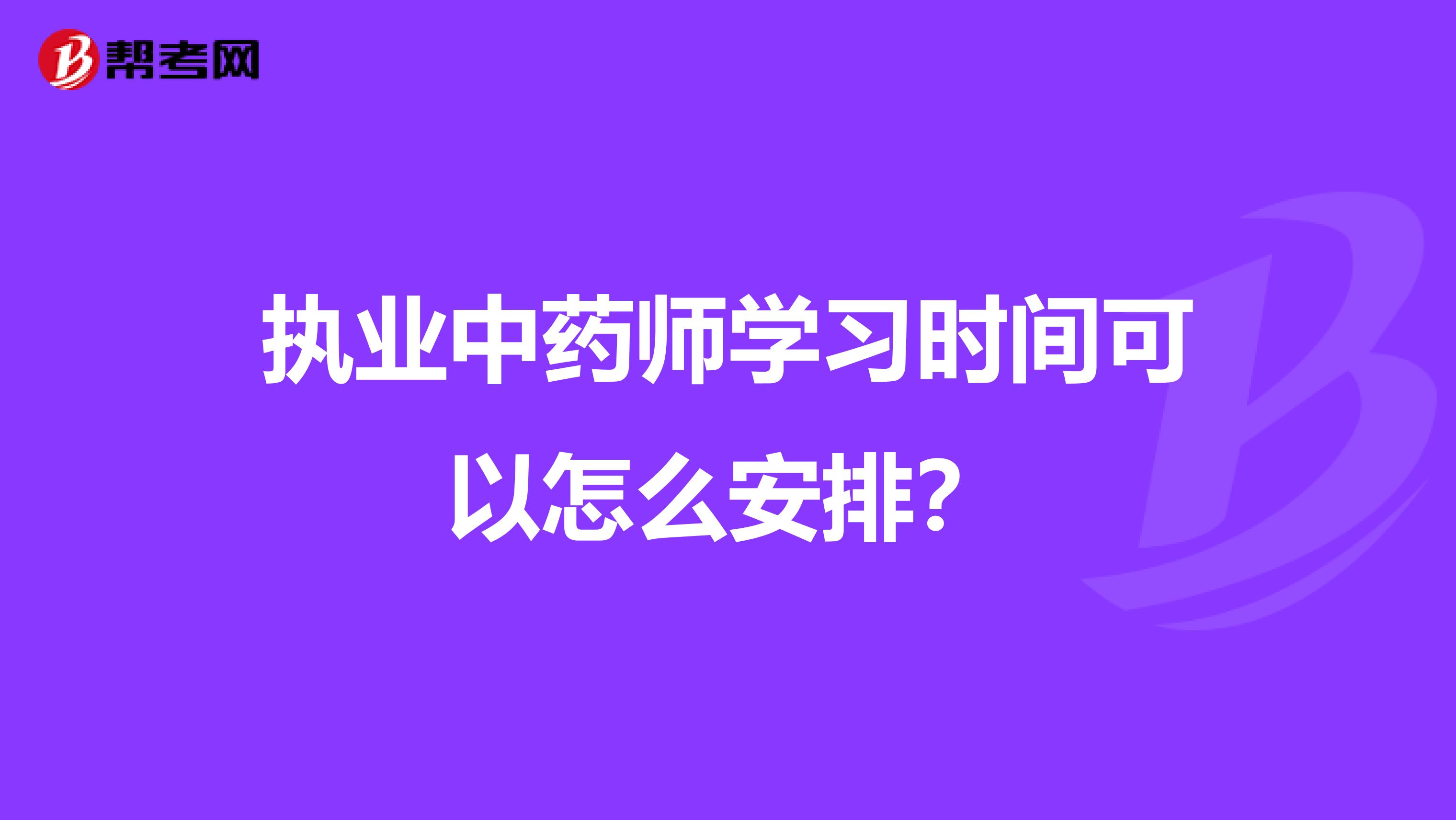 执业中药师学习时间可以怎么安排?