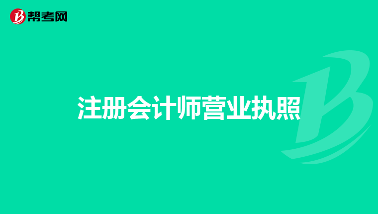 注册会计师营业执照