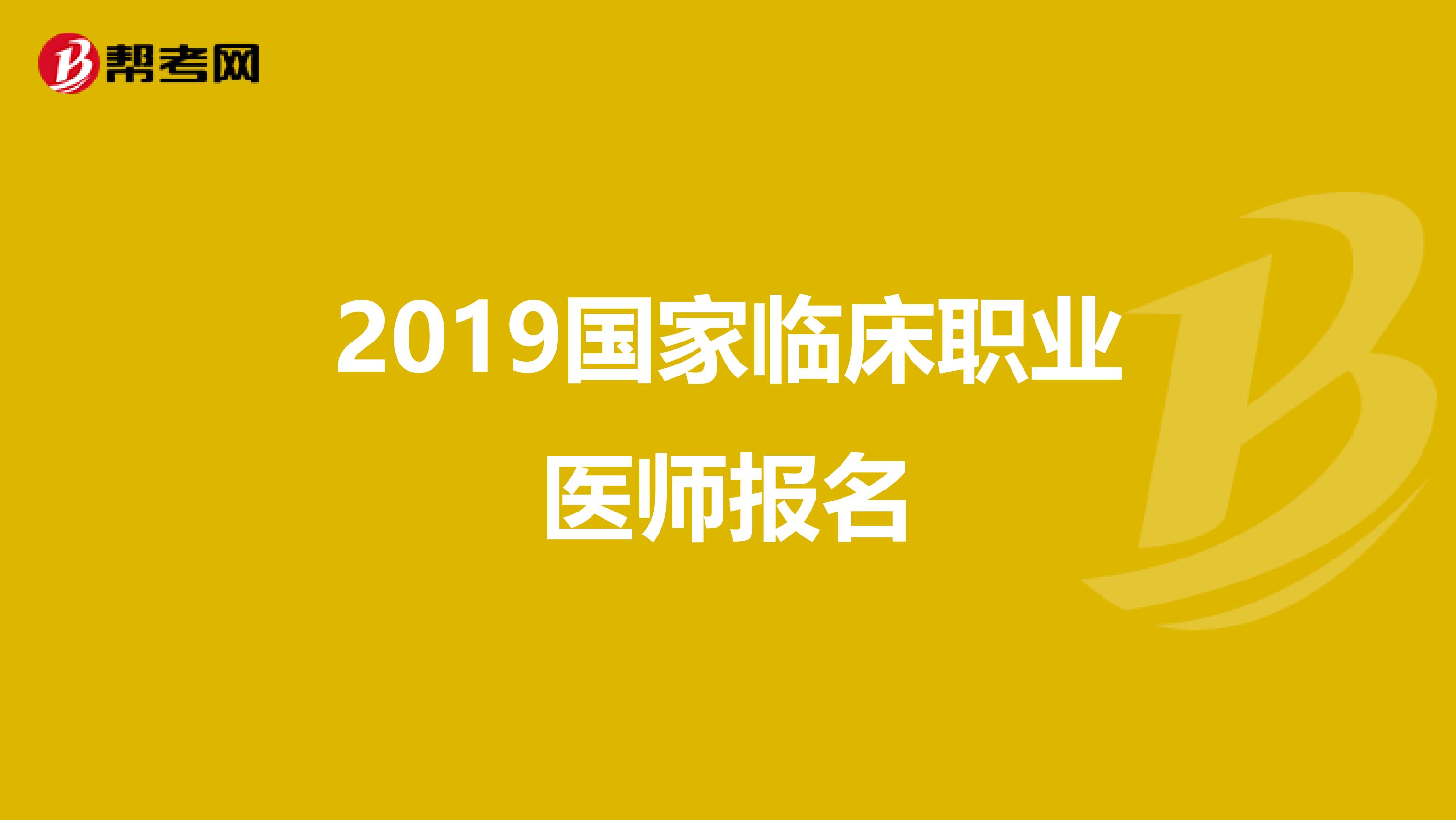 2019国家临床职业医师报名