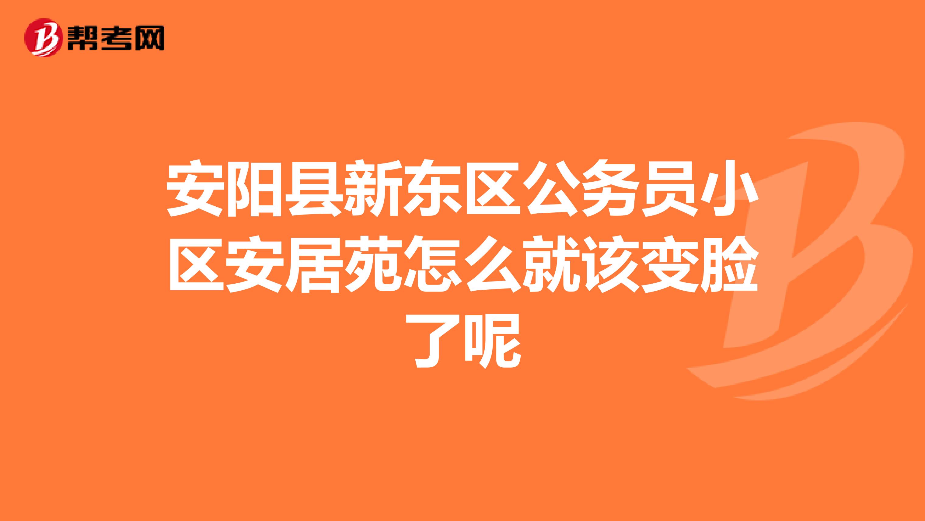 安阳县新东区公务员小区安居苑怎么就该变脸了呢