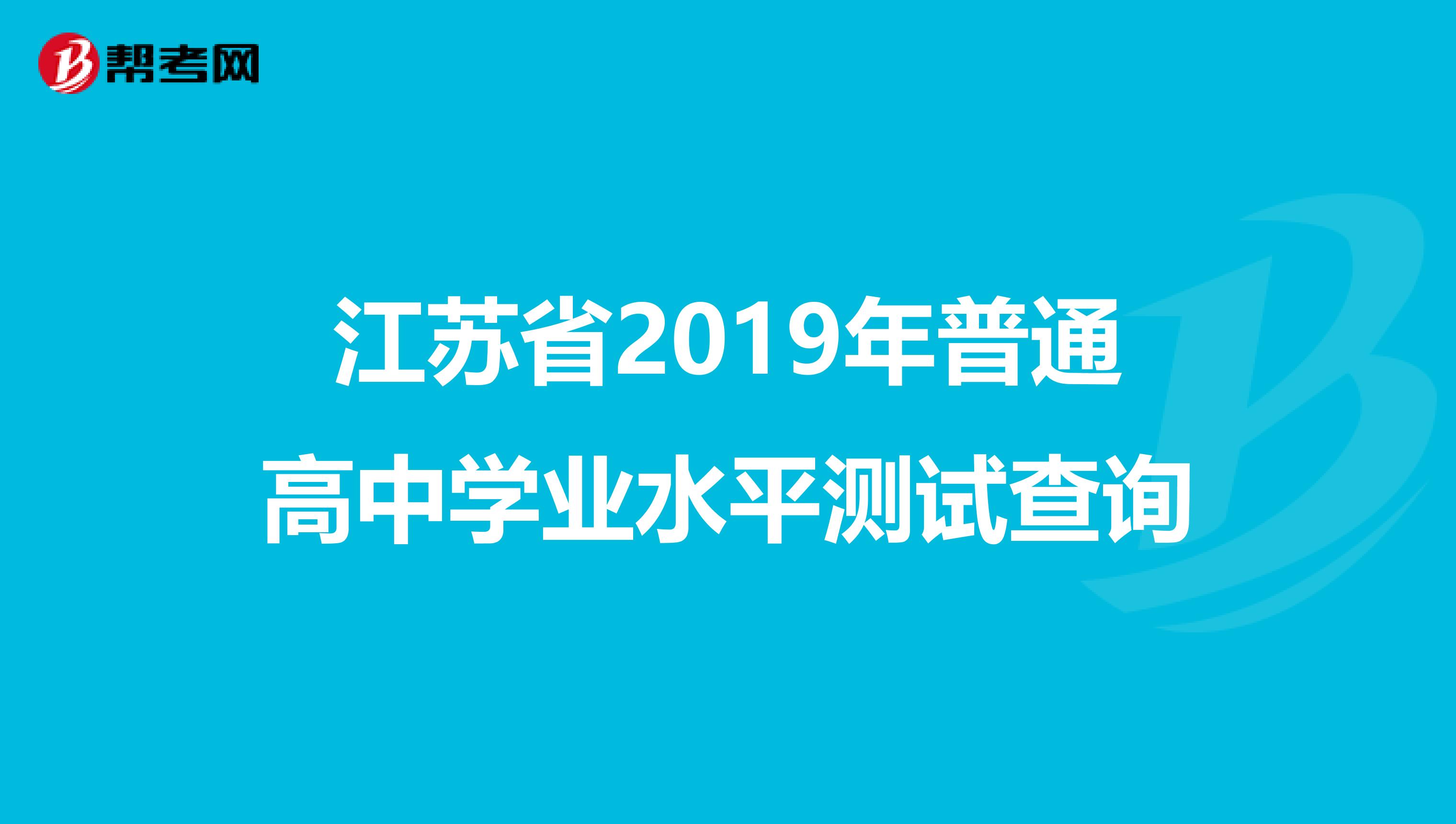江苏省2019年普通高中学业水平测试查询