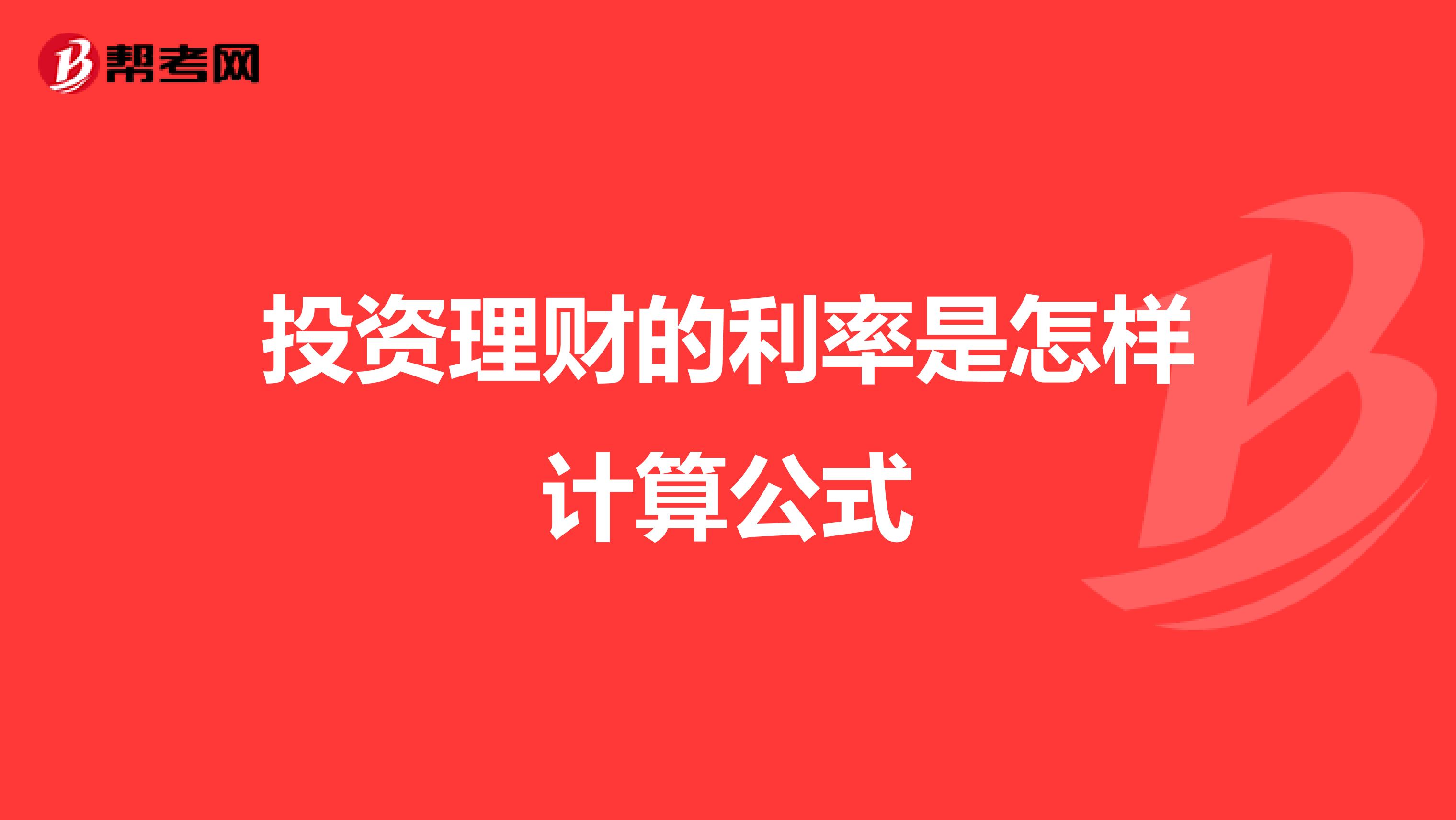 投资理财的利率是怎样计算公式