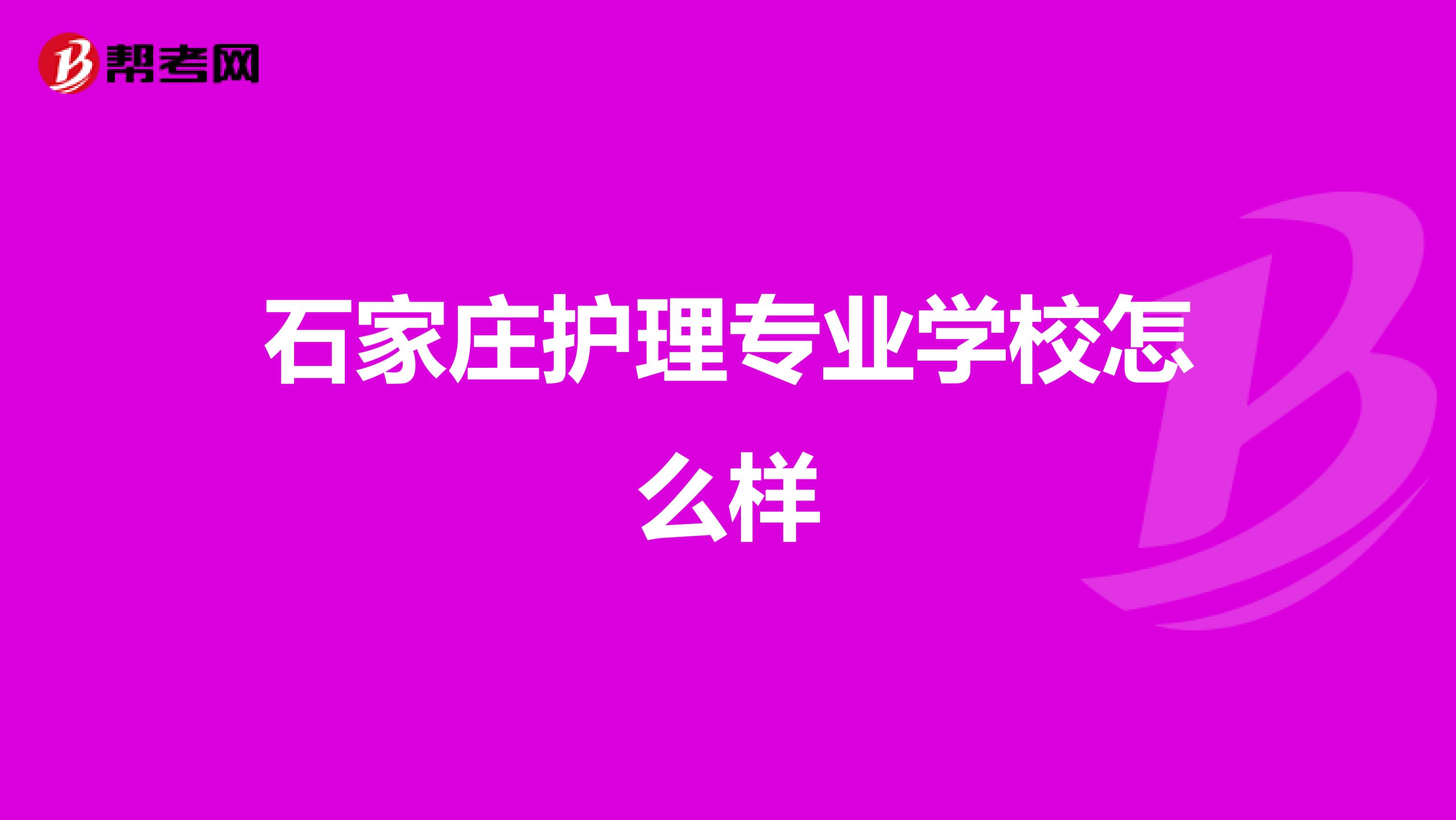 石家庄护理专业学校怎么样