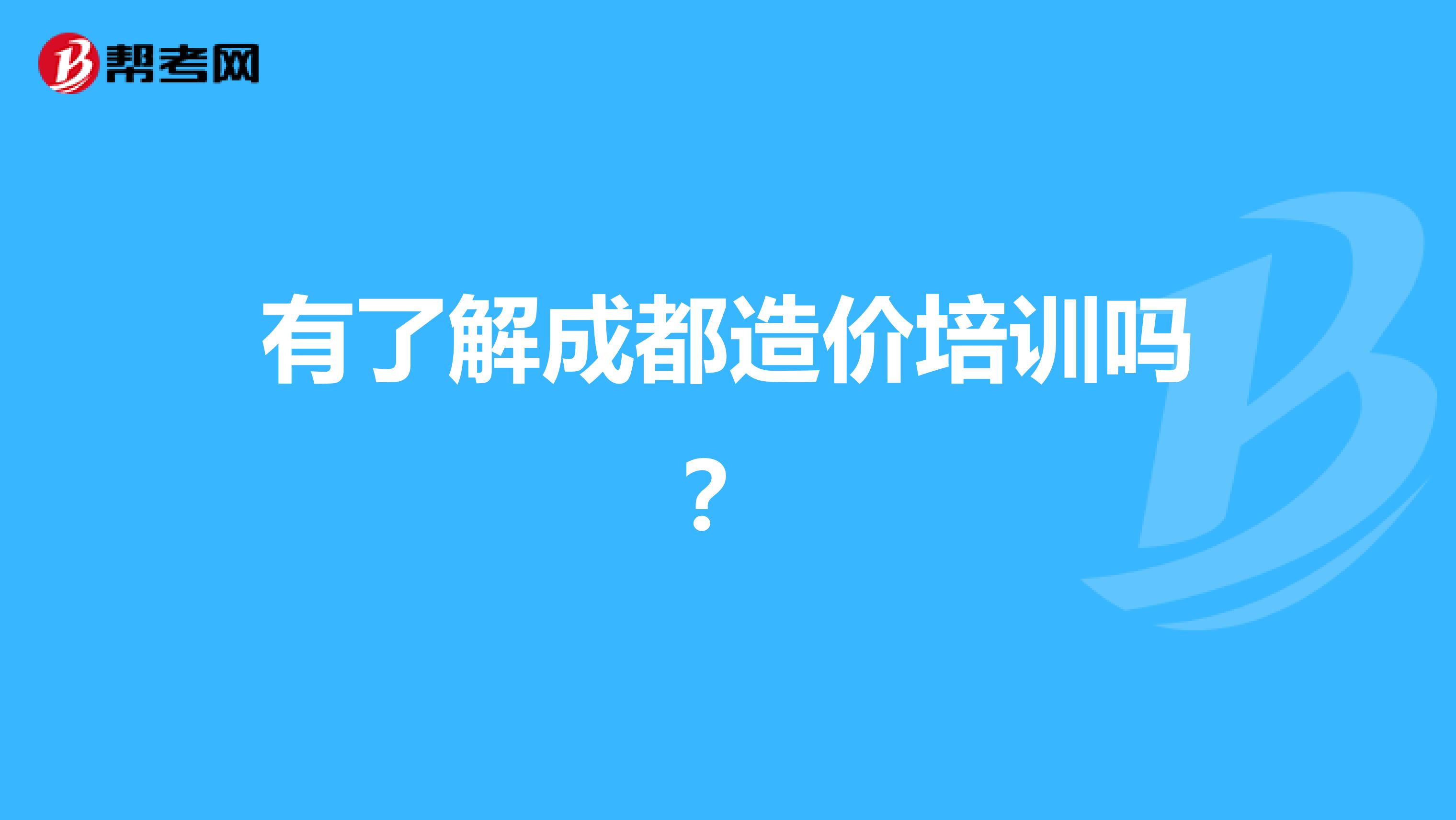 有了解成都造价培训吗？