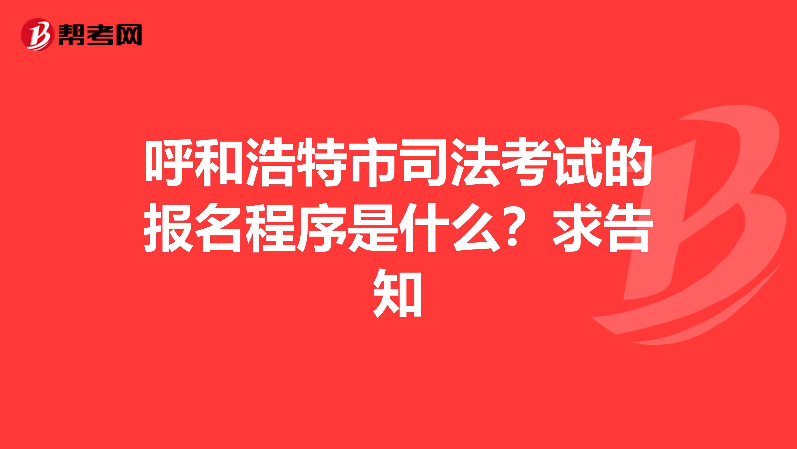 呼和浩特市司法考试的报名程序是什么?求告知