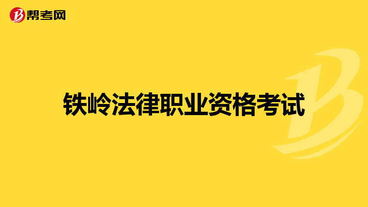 铁岭法律职业资格考试