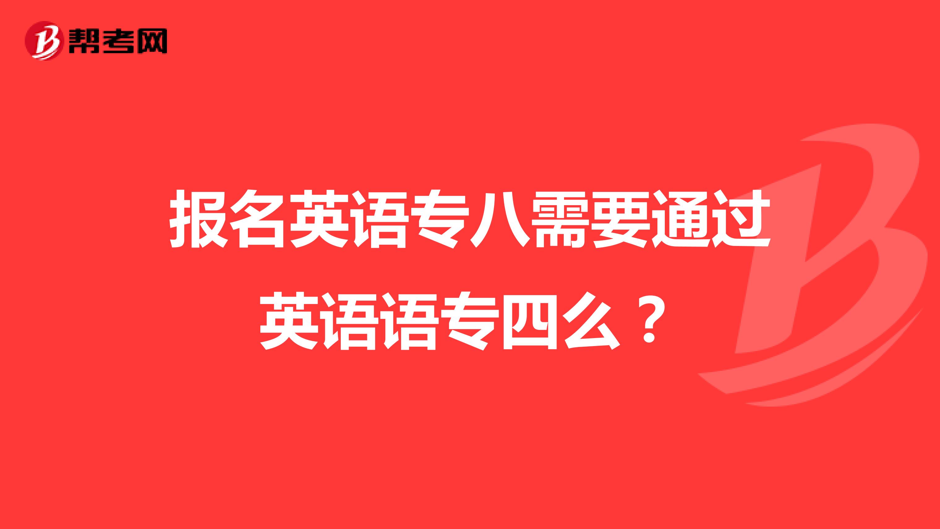 报名英语专八需要通过英语语专四么?