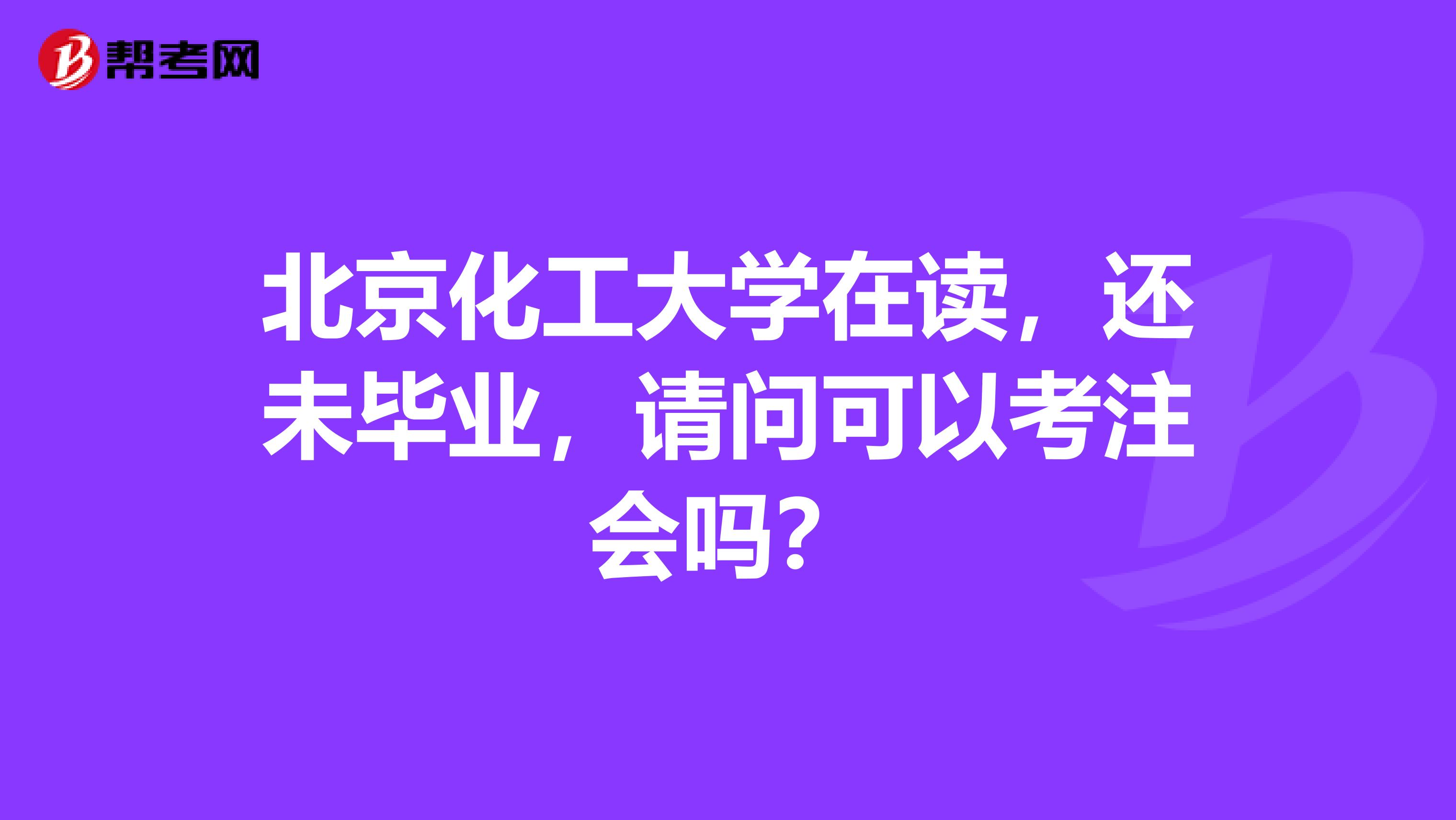 北京化工大學在讀，還未畢業，請問可以考注會嗎？