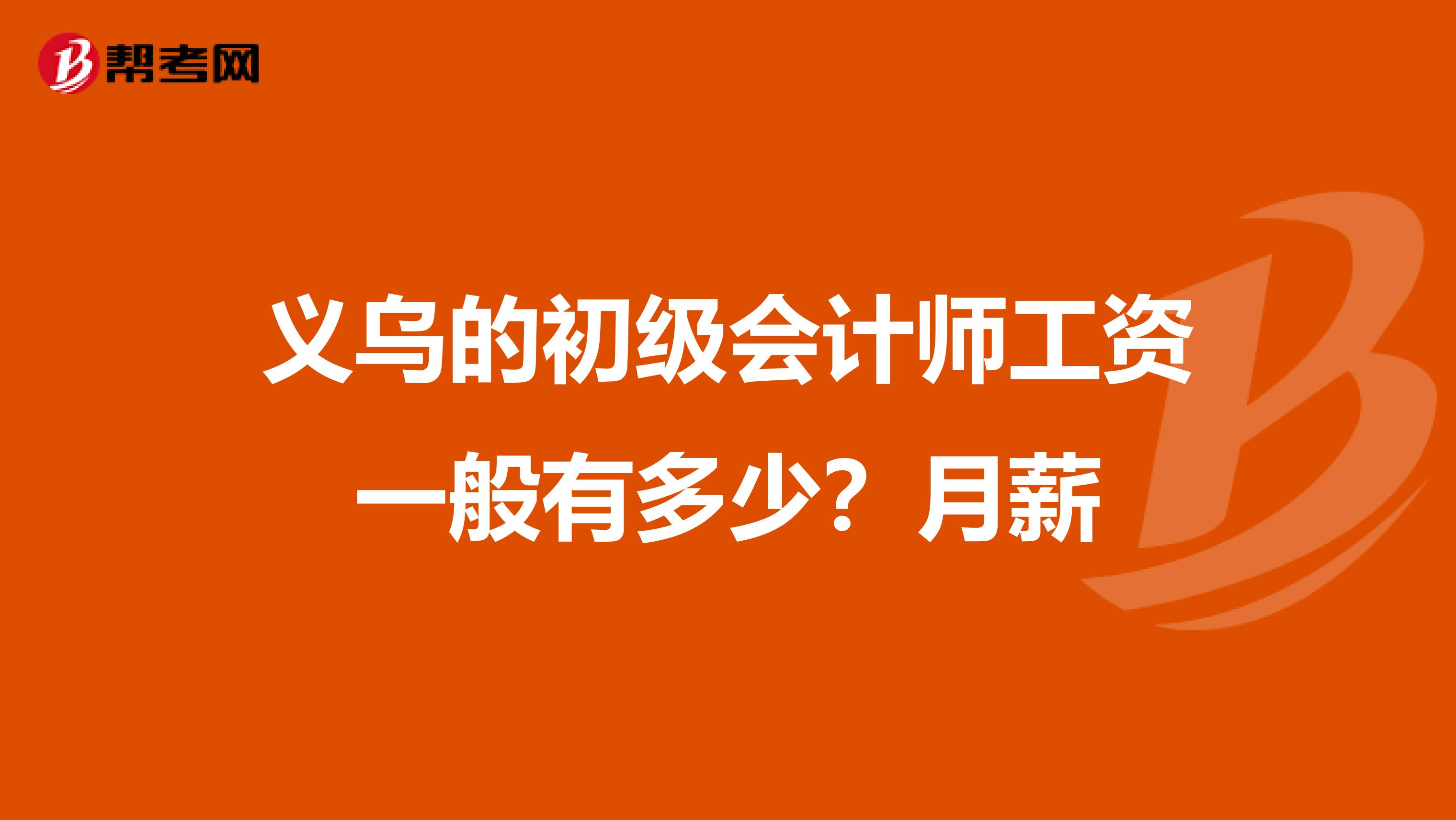 义乌的初级会计师工资一般有多少?月薪