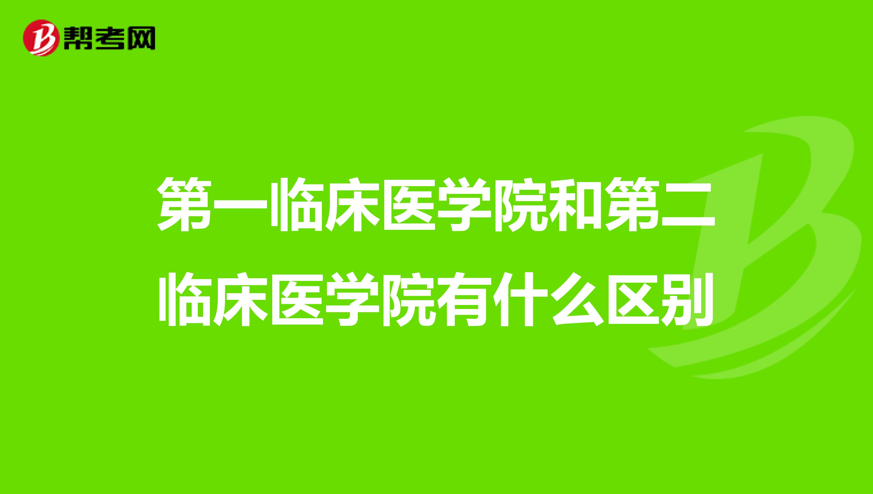 第一临床医学院和第二临床医学院有什么区别