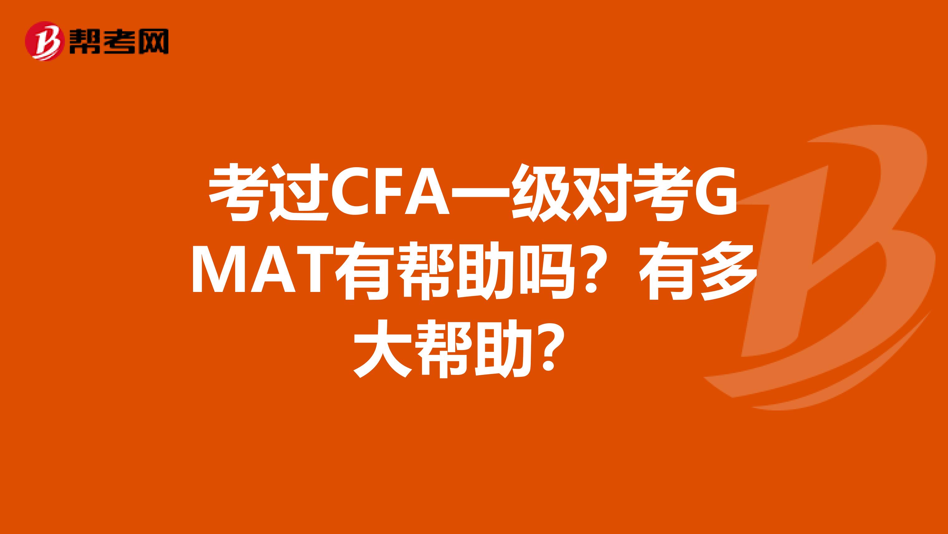 考过CFA一级对考GMAT有帮助吗?有多大帮助?