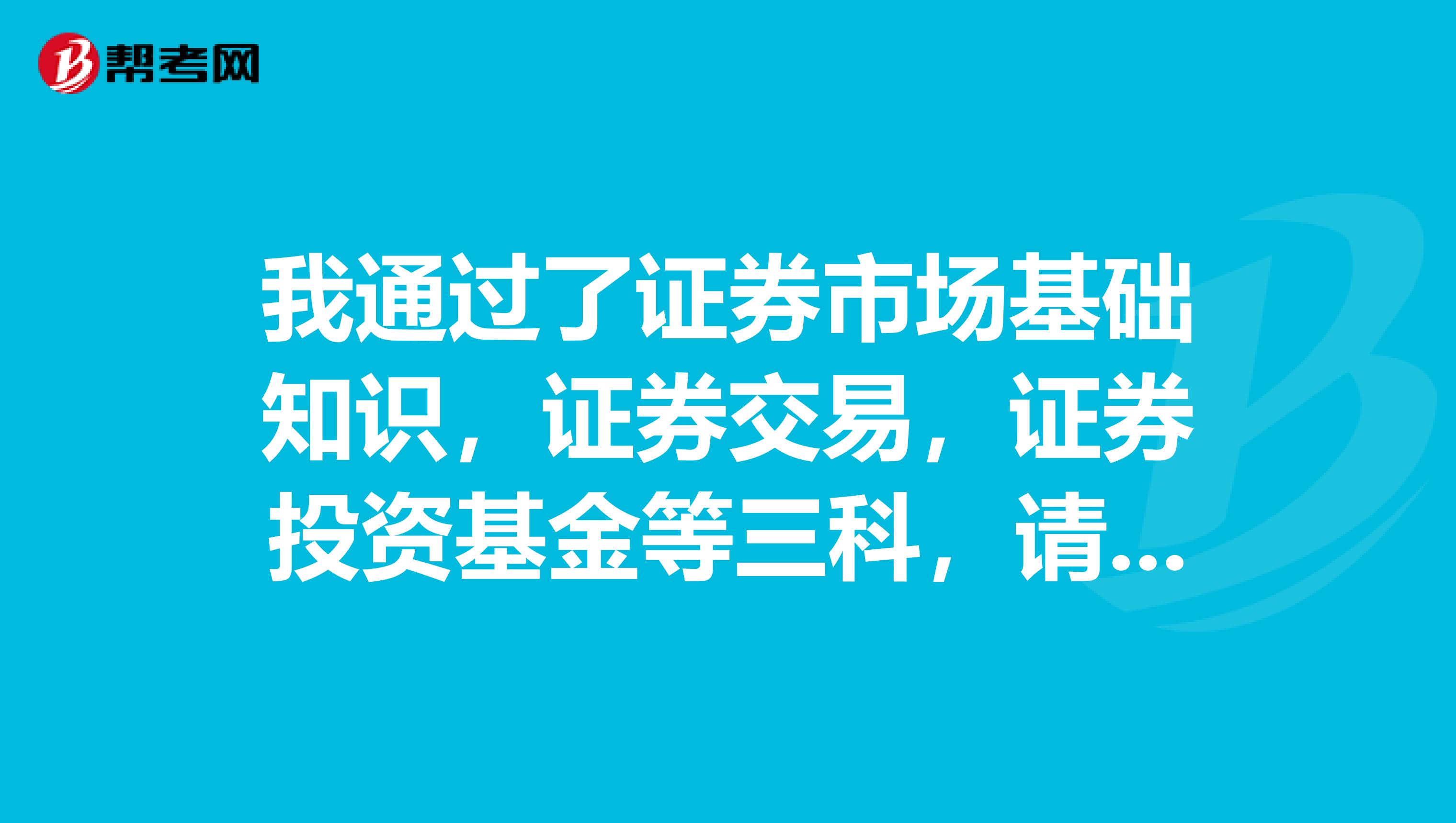 我通过了证券市场基础知识,证券交易,证券投资基金等三科,请问做什么相关工作好?我的意向是投资顾问