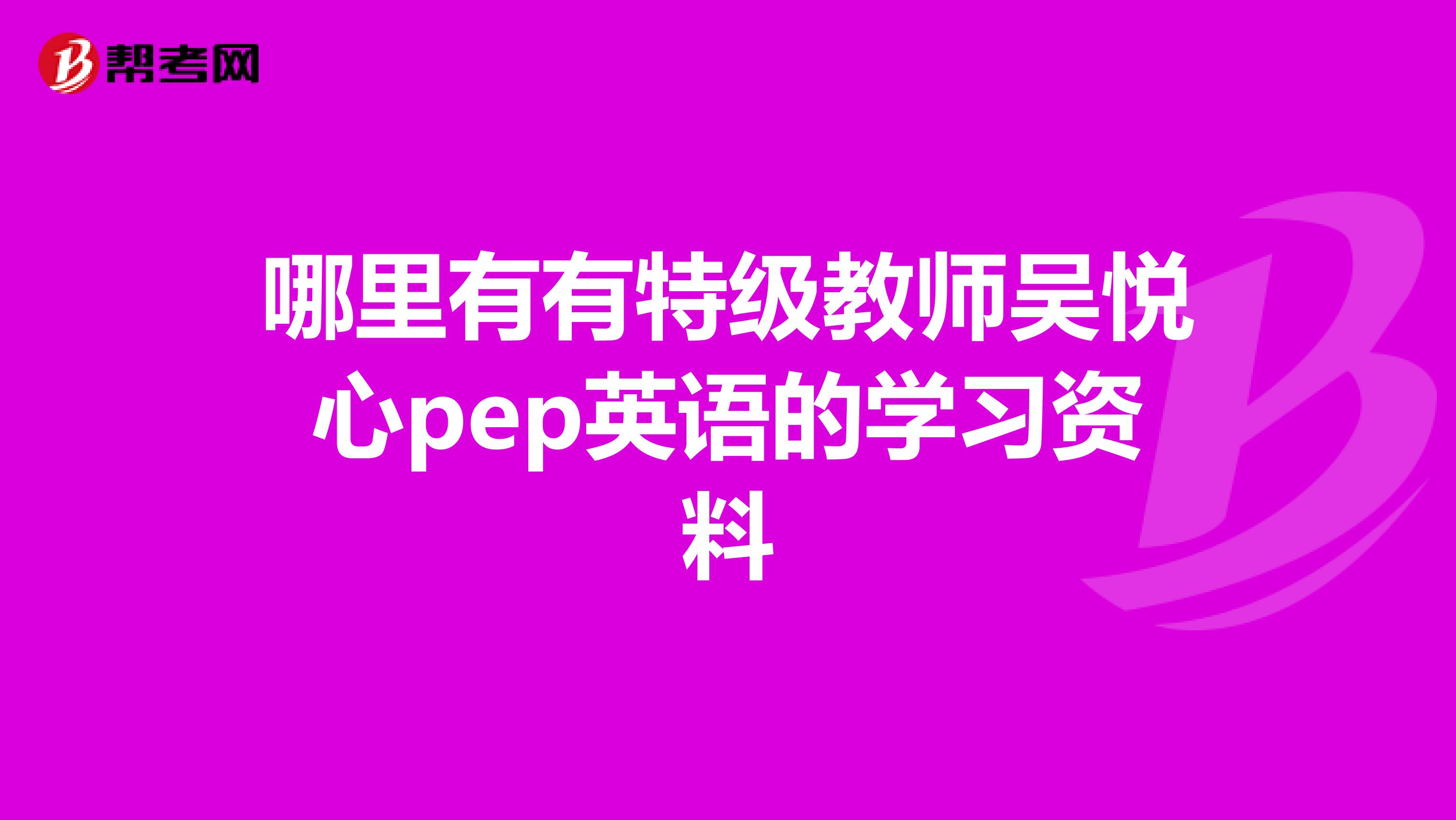 哪里有有特级教师吴悦心pep英语的学习资料