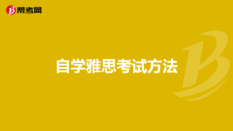 自学雅思考试方法