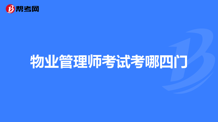 物业管理师考试考哪四门