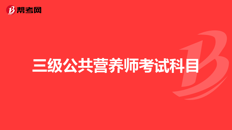 三级公共营养师考试科目