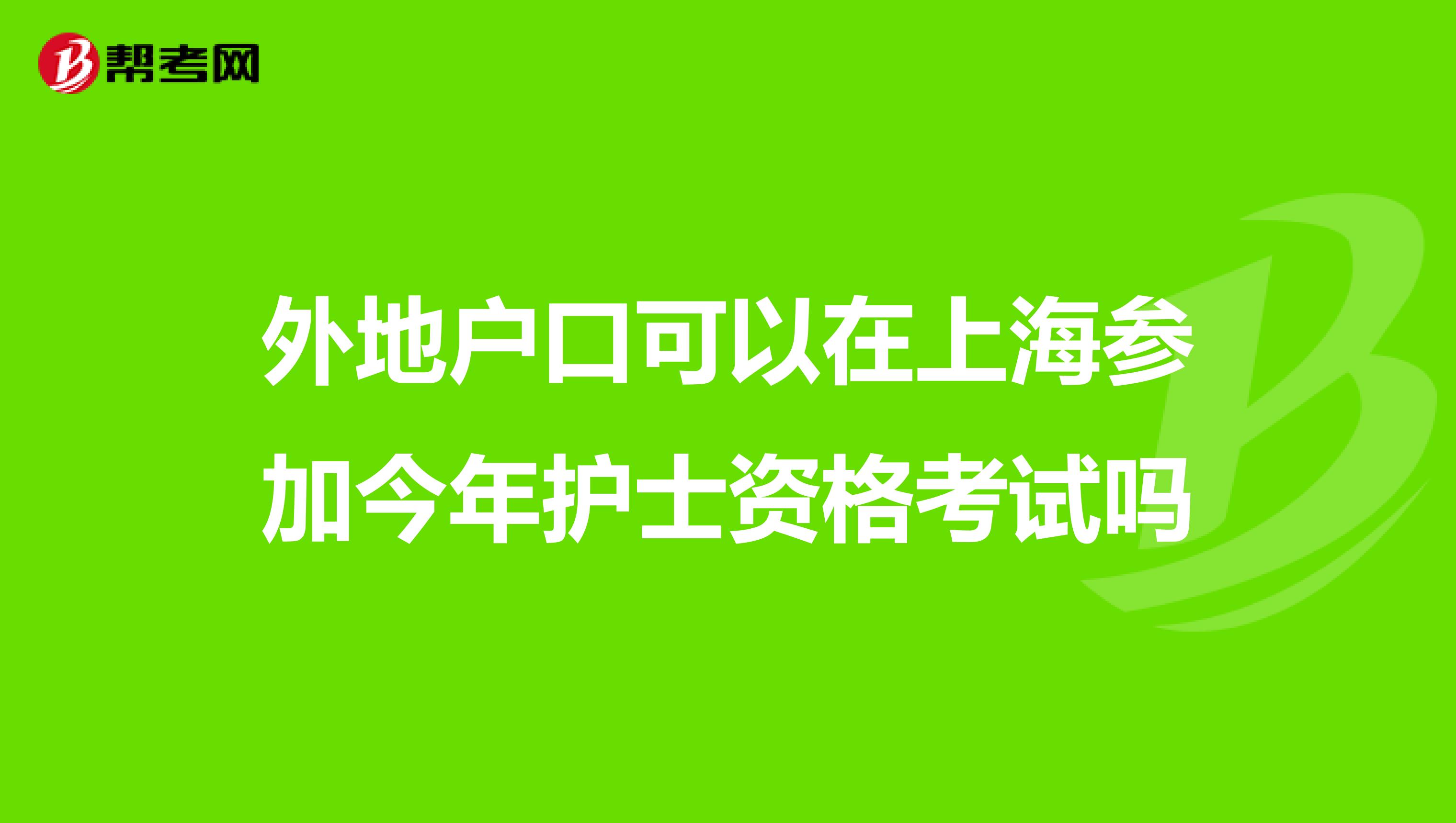 外地户口可以在上海参加今年护士资格考试吗