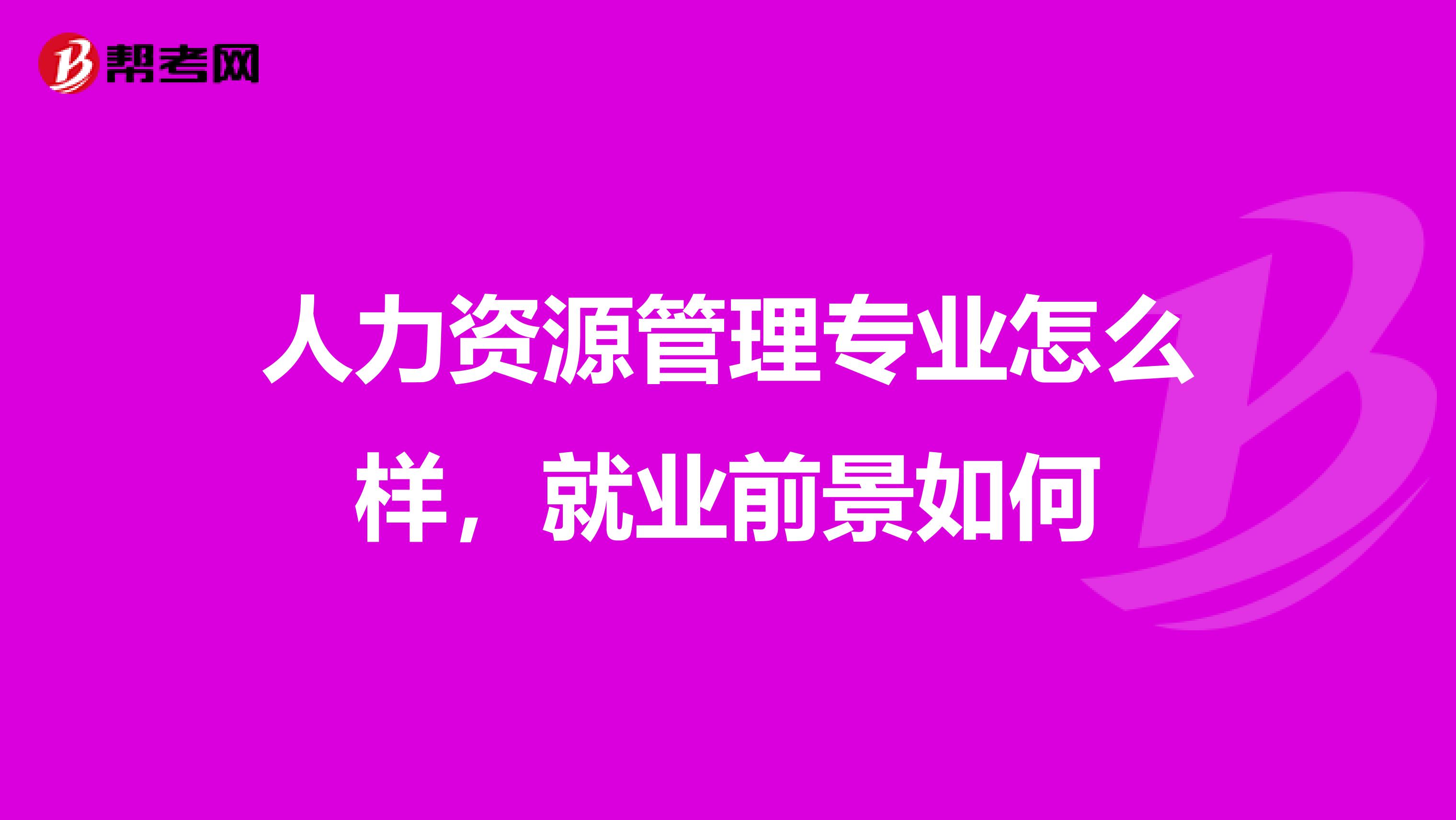人力资源管理专业怎么样,就业前景如何