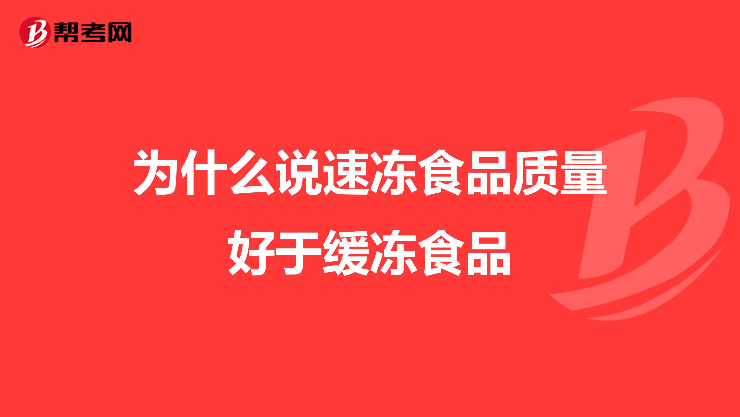 为什么说速冻食品质量好于缓冻食品