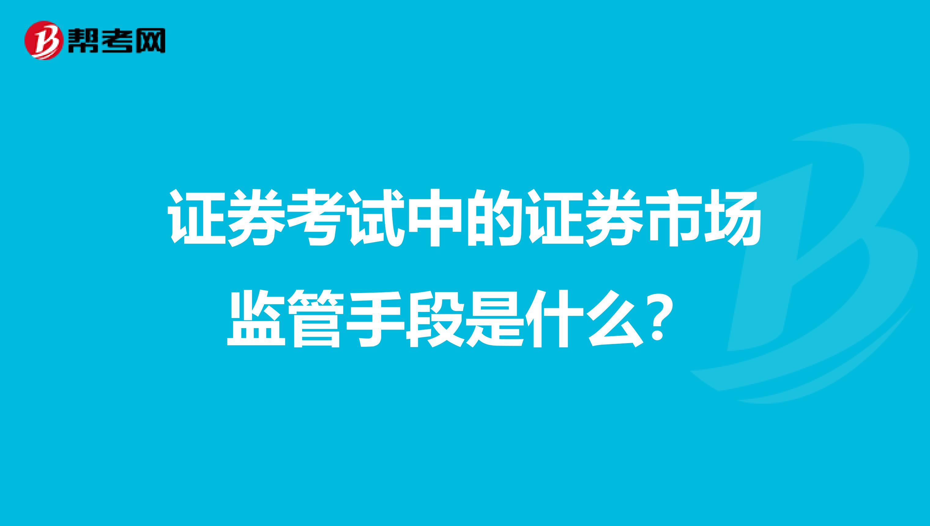 证券考试中的证券市场监管手段是什么？