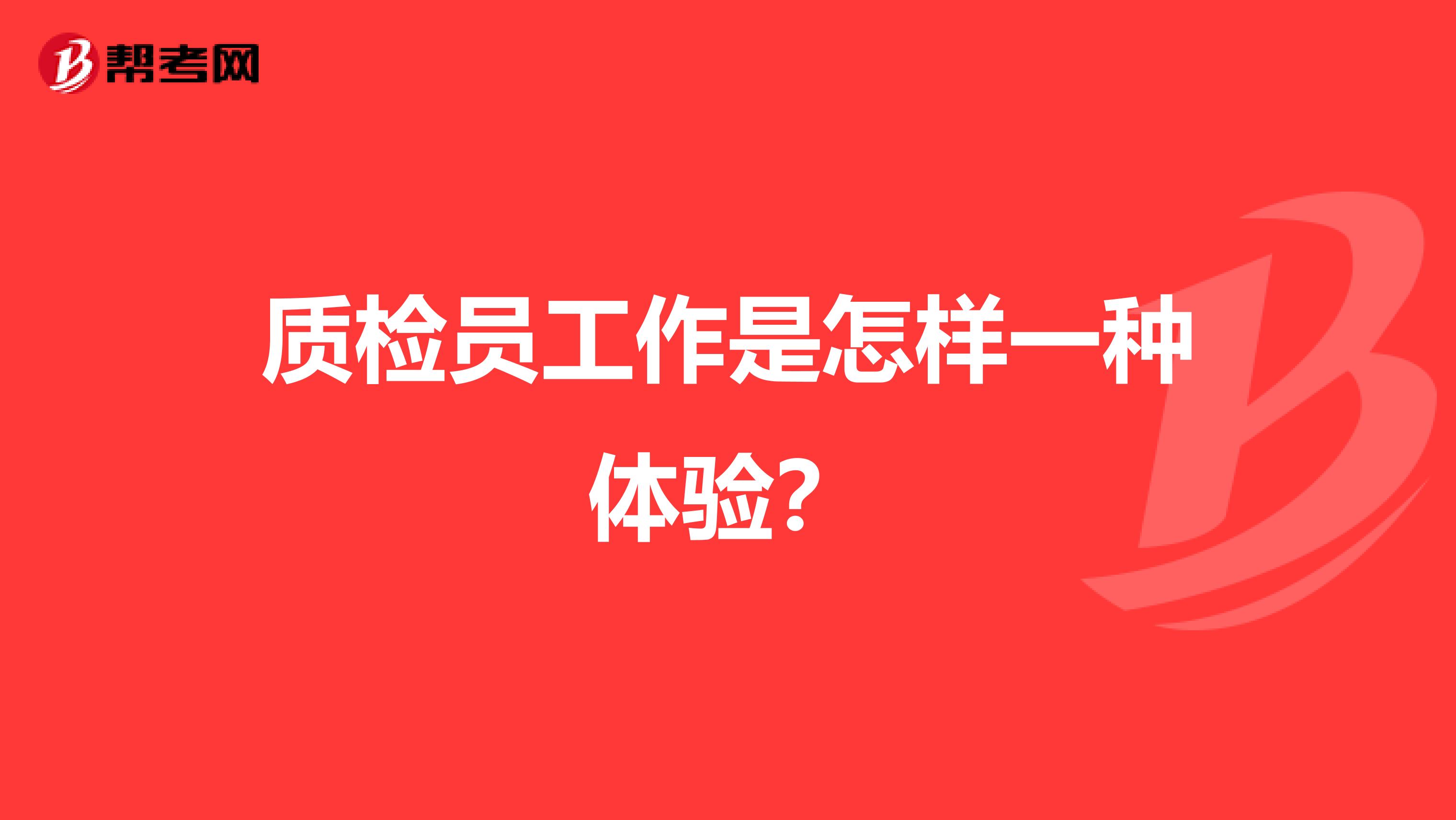 质检员工作是怎样一种体验？