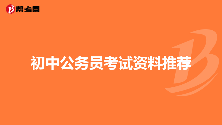 初中公务员考试资料推荐