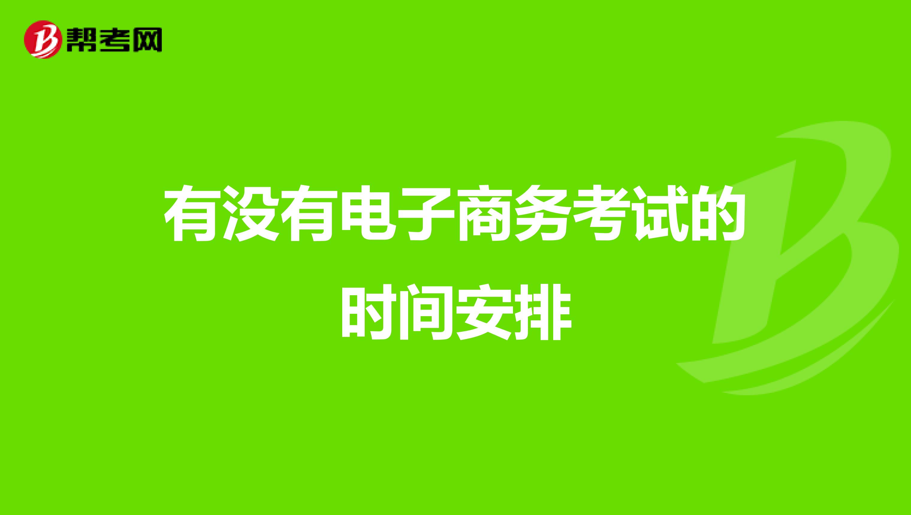 有没有电子商务考试的时间安排