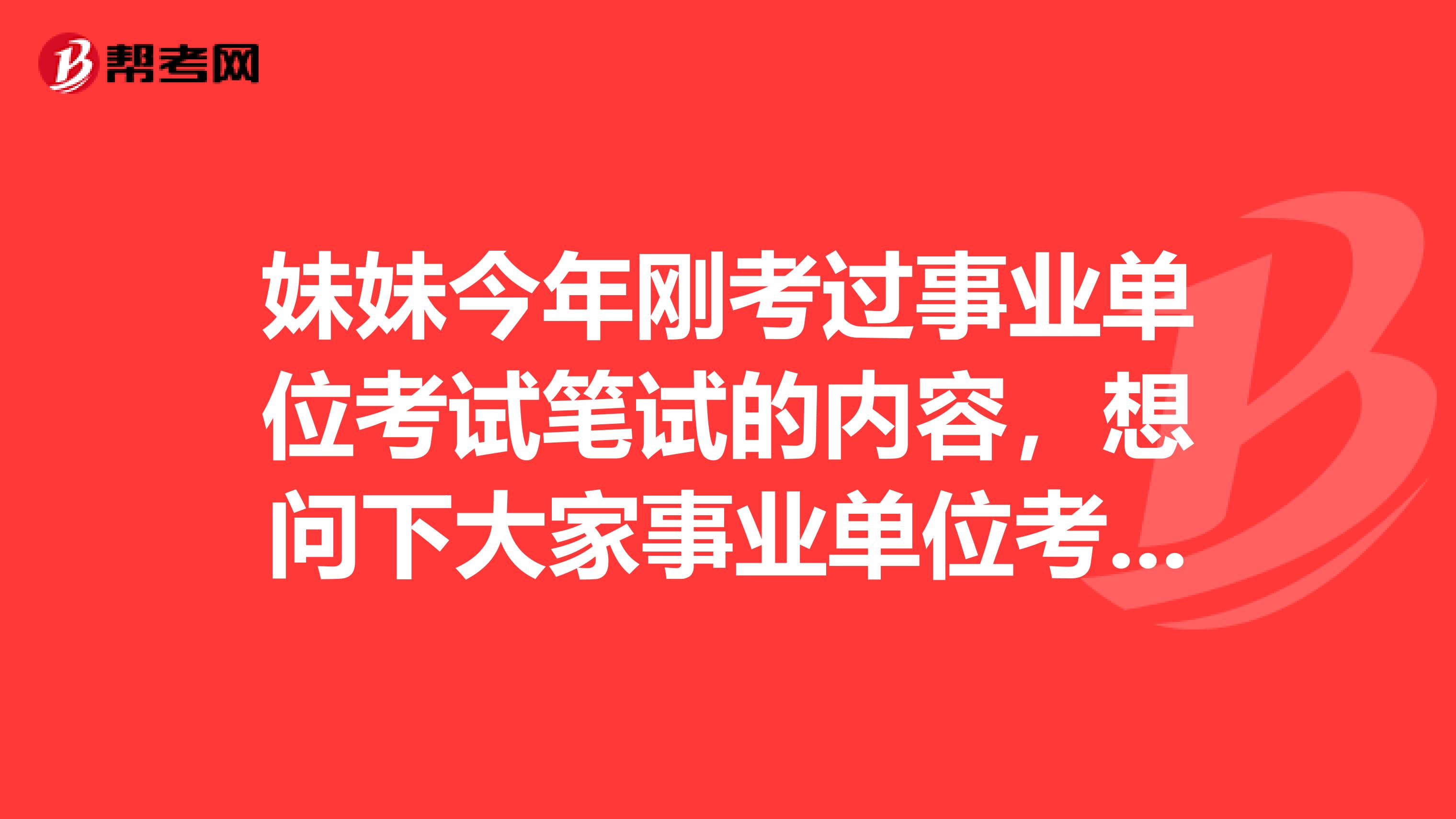 妹妹今年刚考过事业单位考试笔试的内容，想问下大家事业单位考试面试的应变类题目如何才能顺林通过？