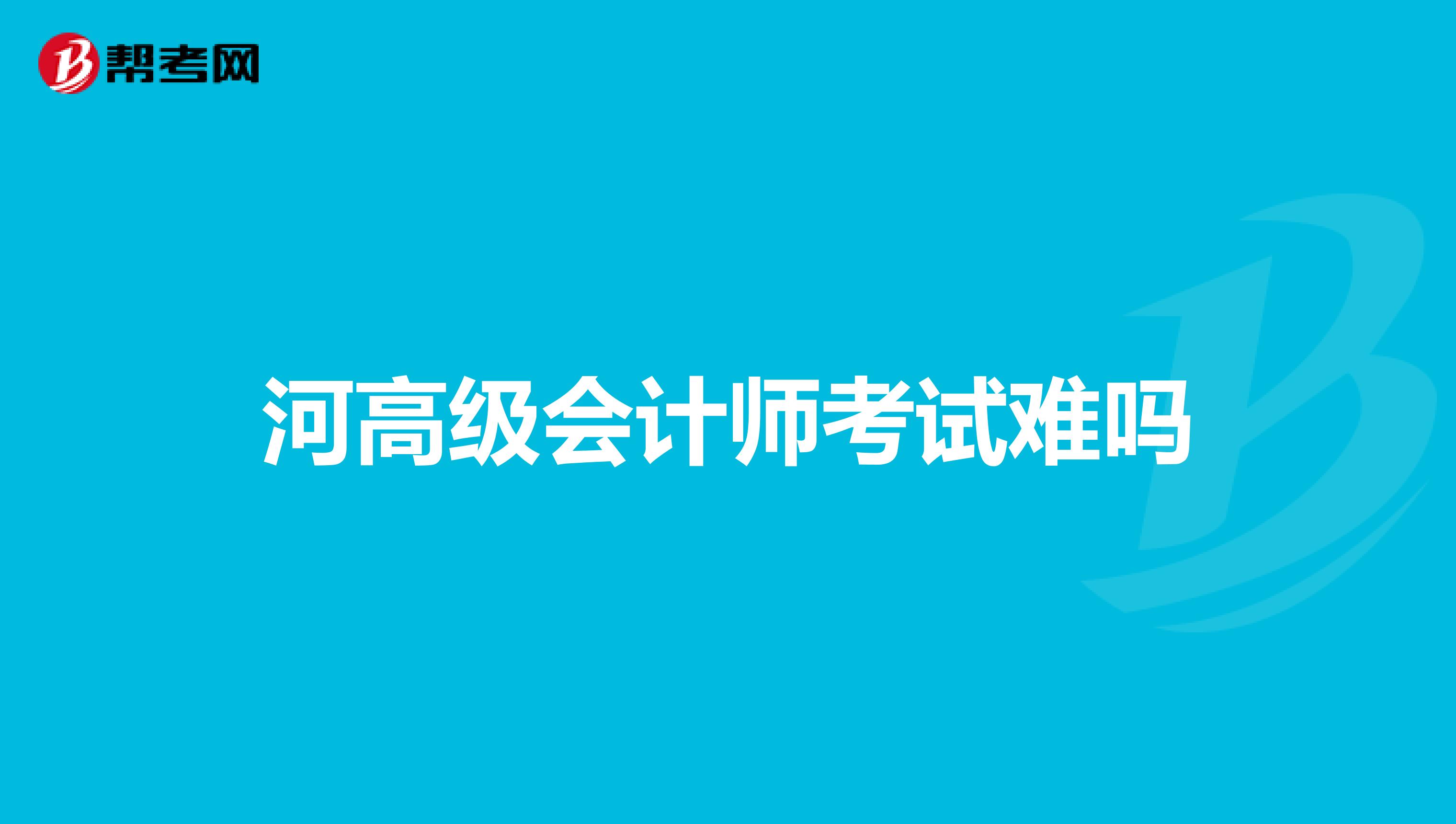 河高级会计师考试难吗