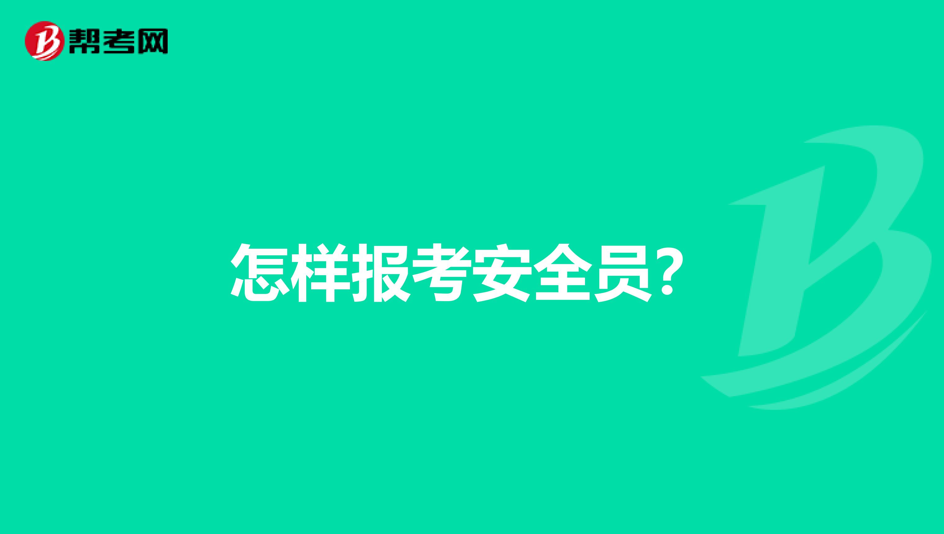 怎样报考安全员？