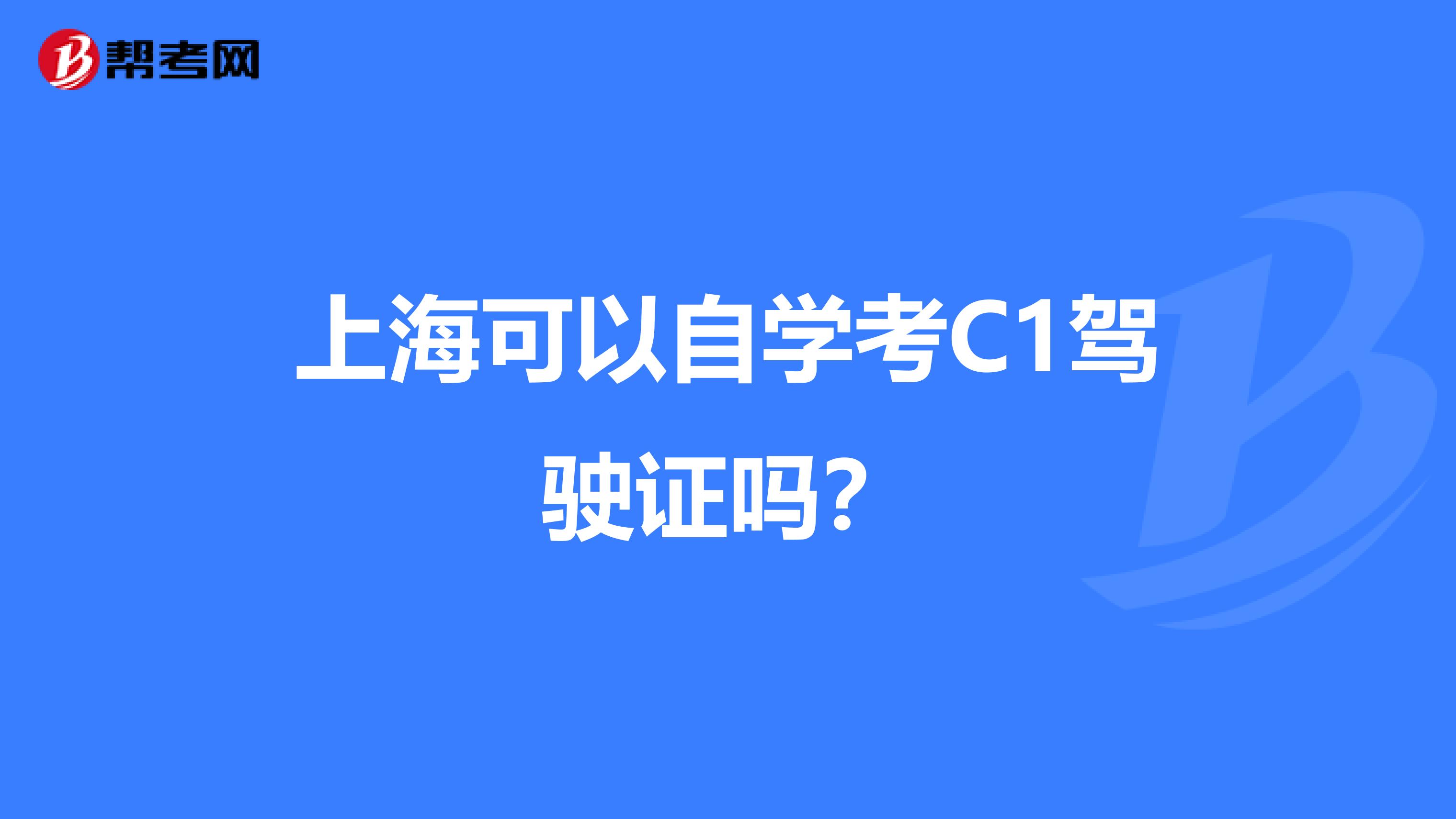 上海可以自学考C1驾驶证吗?
