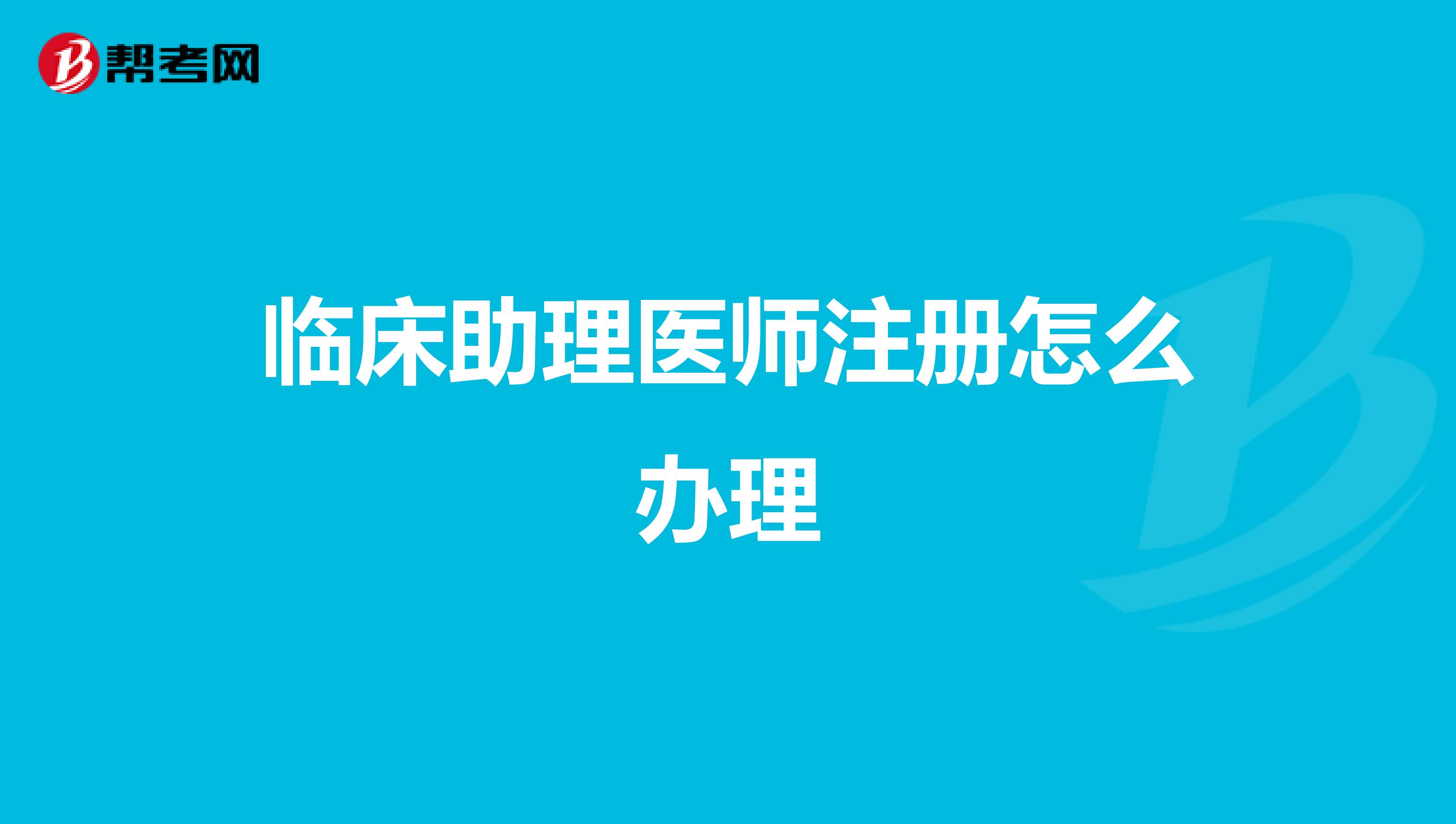臨床助理醫師注冊怎么辦理