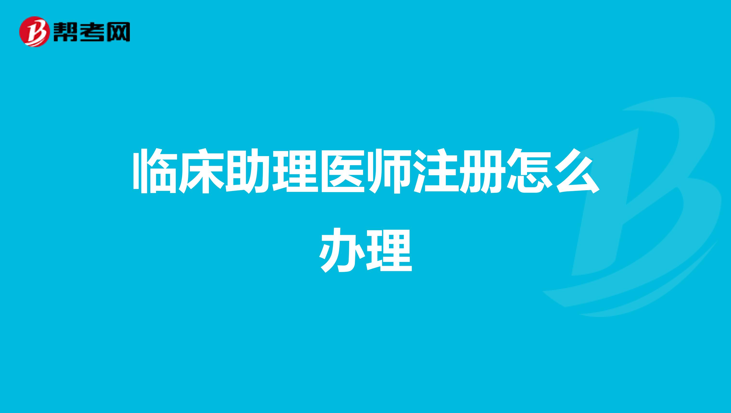 临床助理医师注册怎么办理