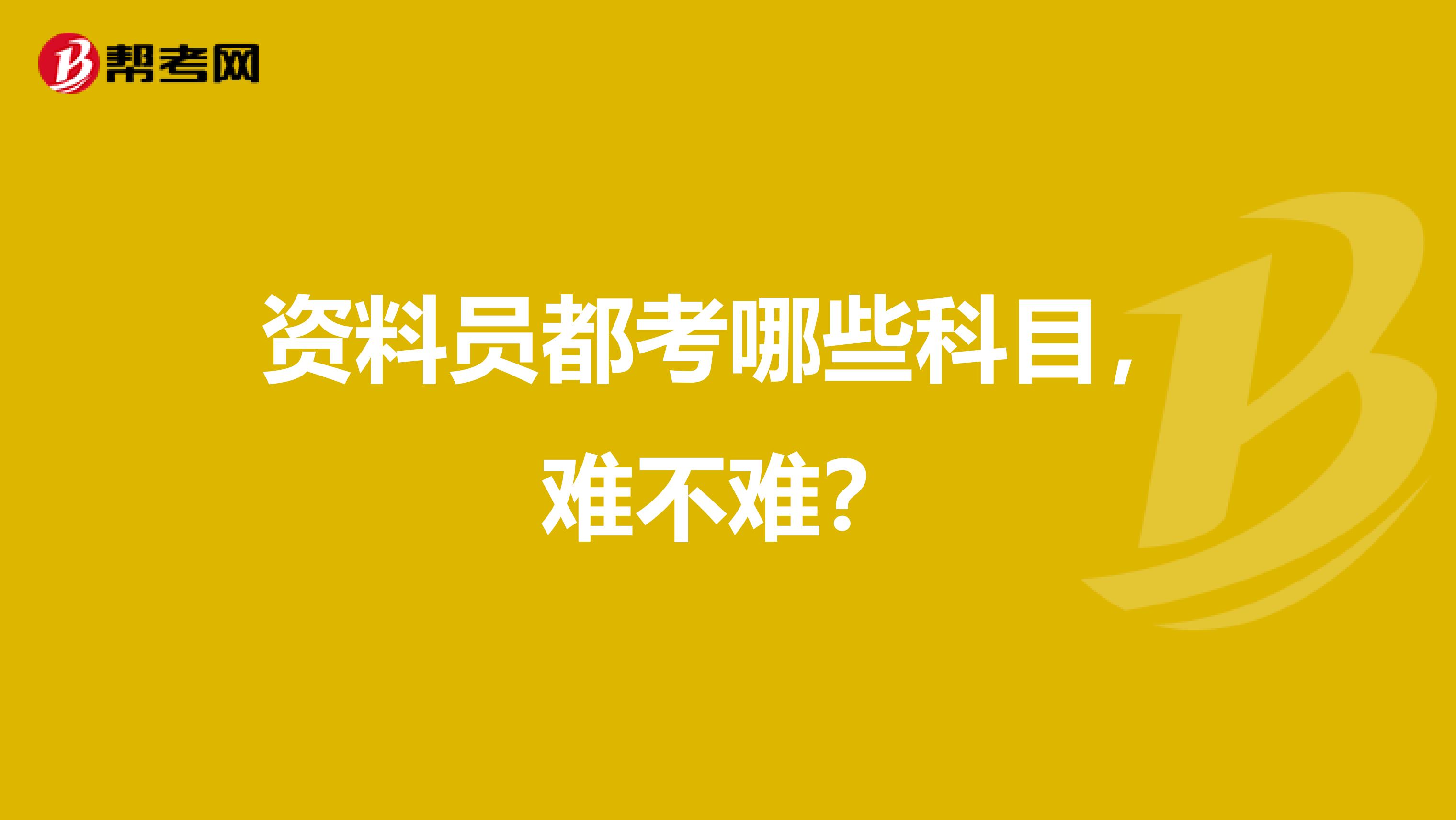 资料员都考哪些科目,难不难?