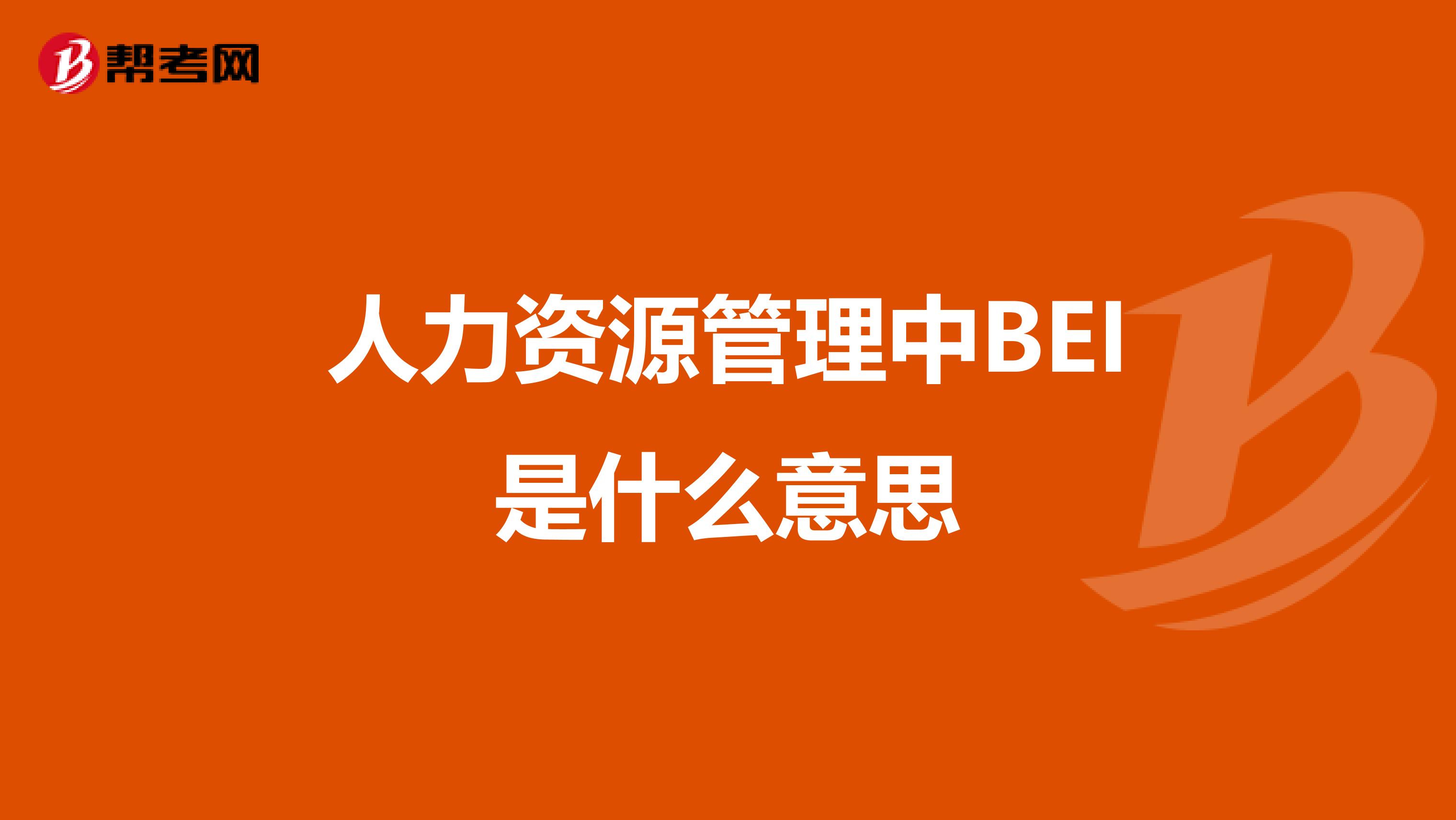 人力资源管理中BEI是什么意思