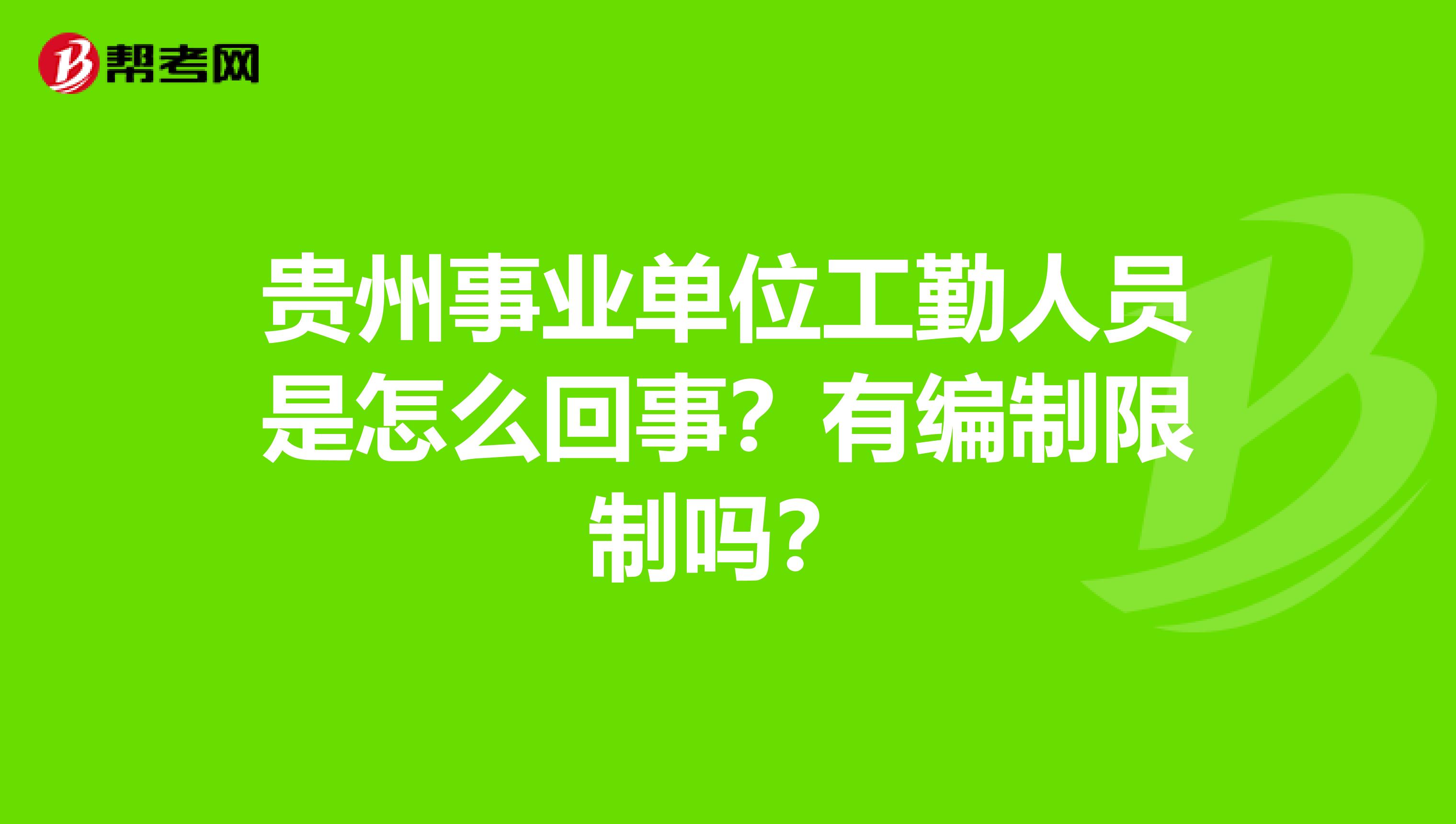 贵州事业单位工勤人员是怎么回事?有编制限制吗?