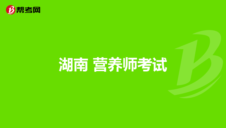 湖南 营养师考试