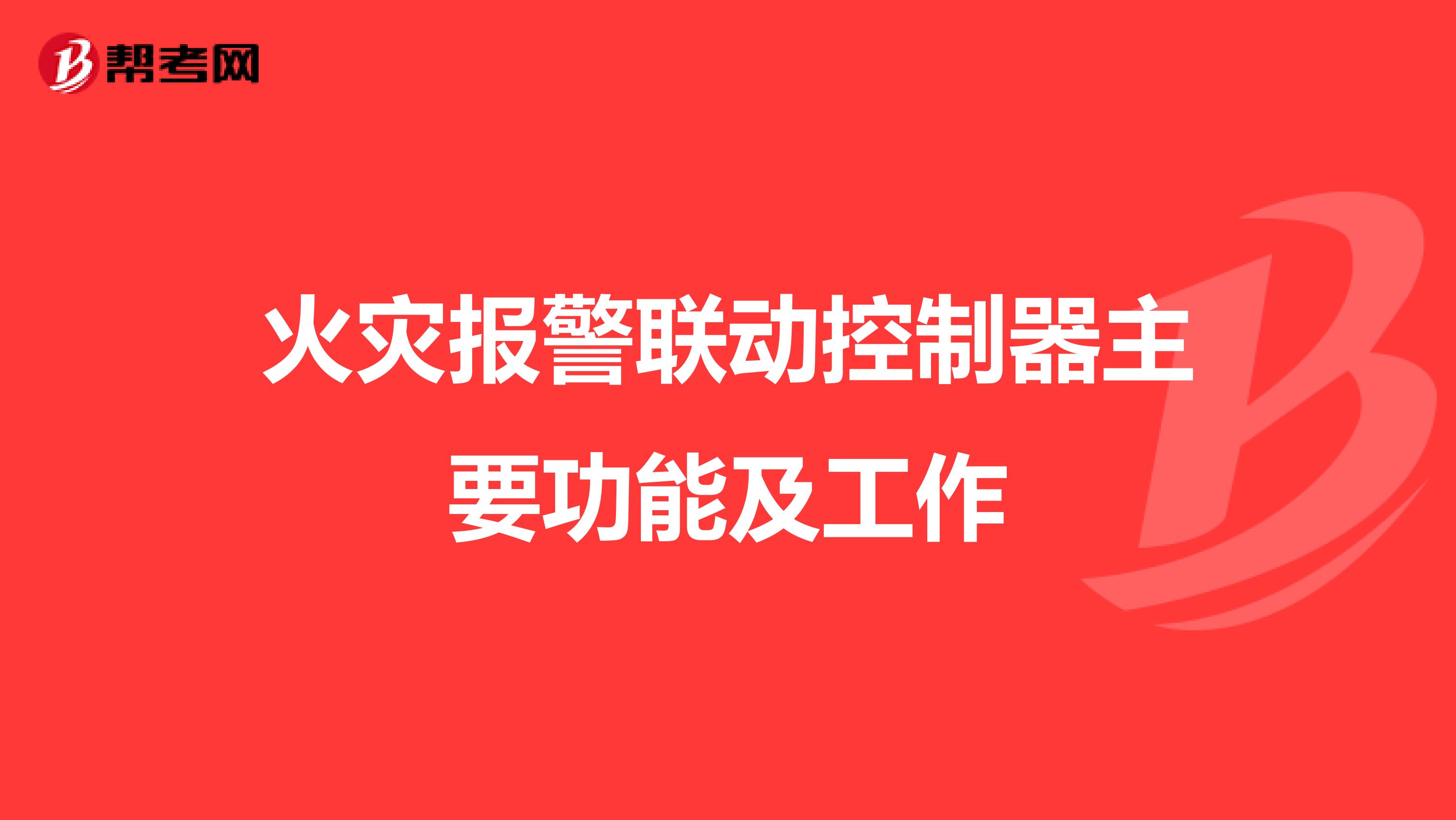 火灾报警联动控制器主要功能及工作