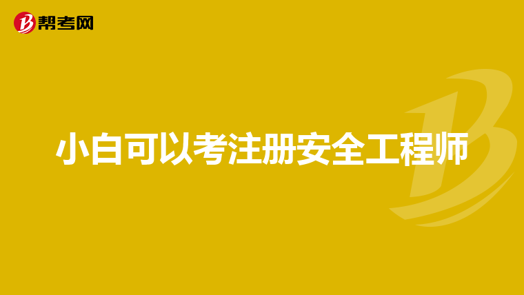 小白可以考注册安全工程师