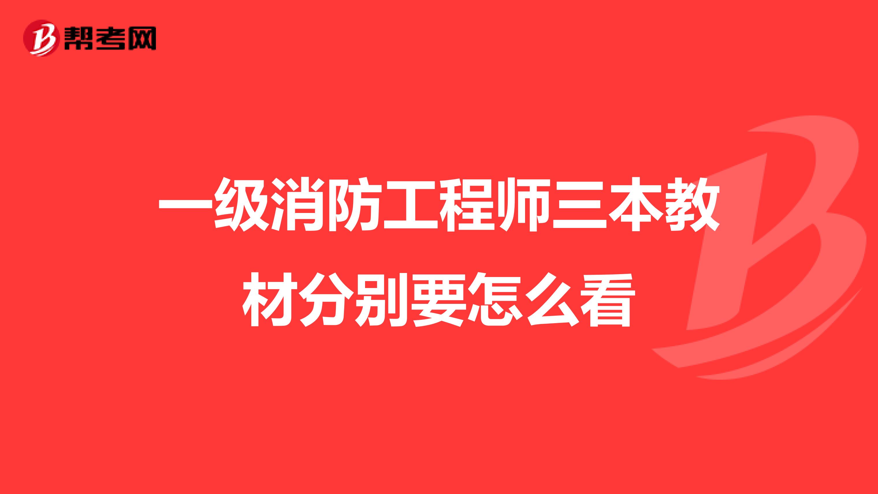 一级消防工程师三本教材分别要怎么看