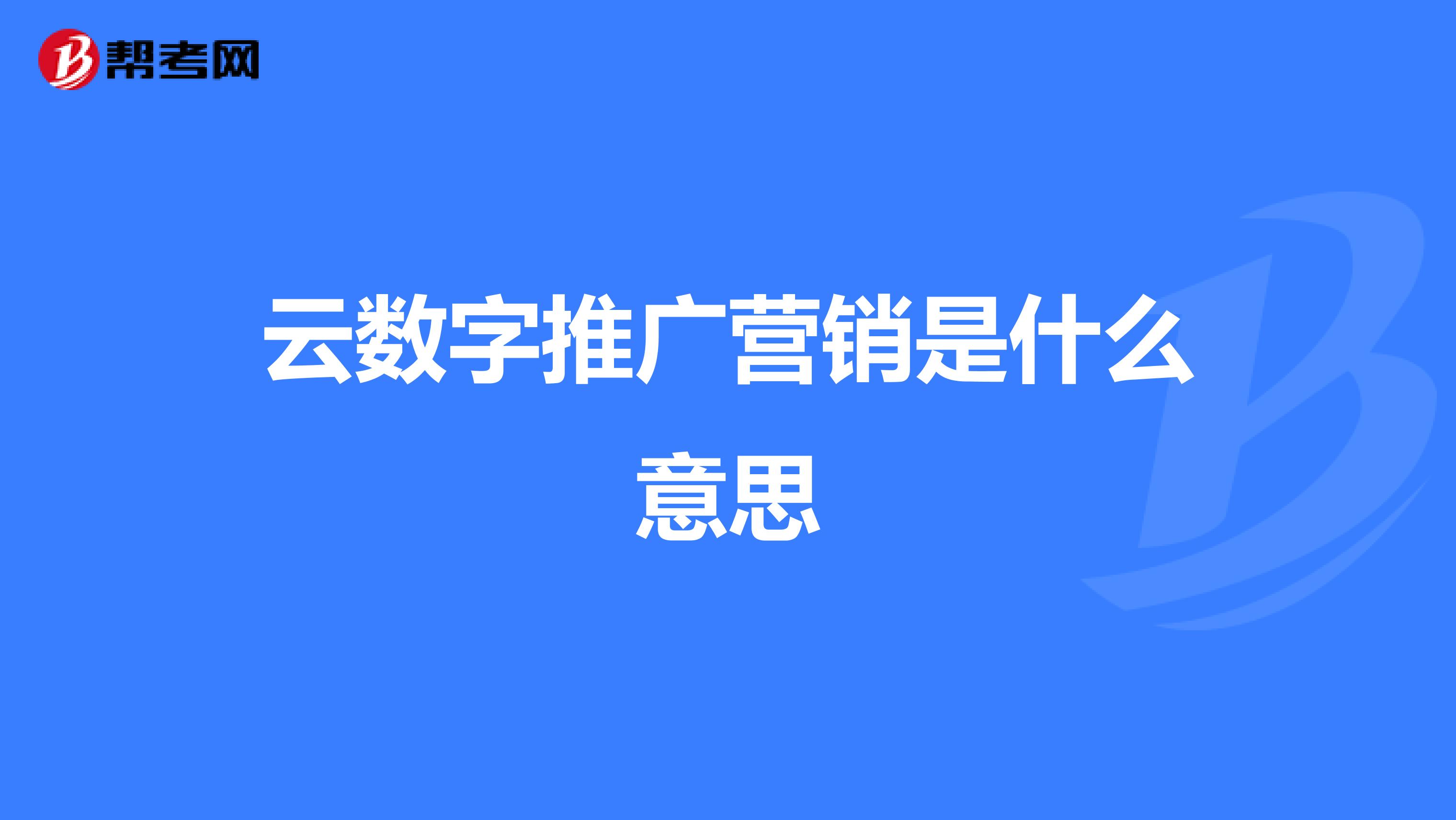 云数字推广营销是什么意思