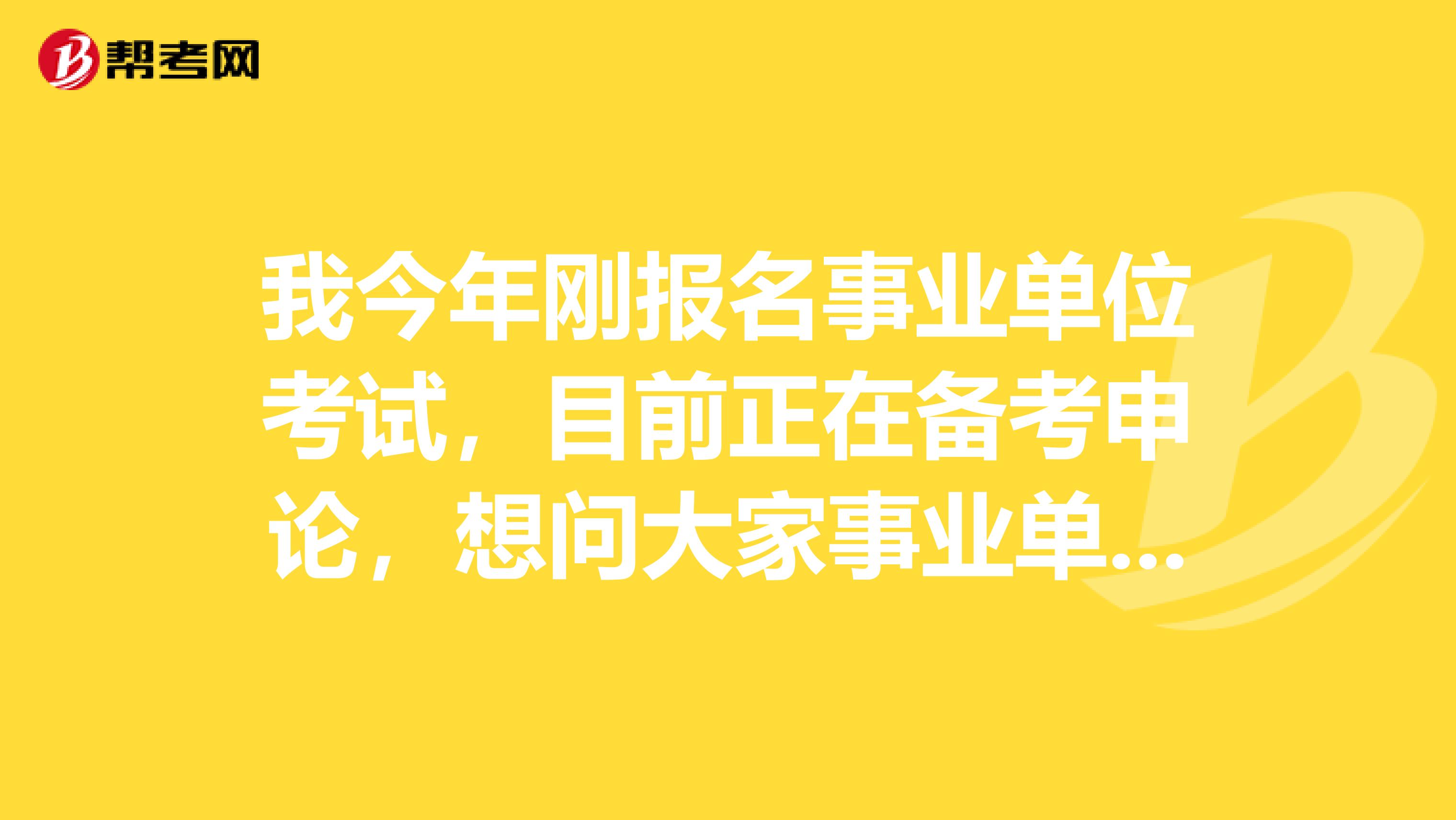 我今年刚报名事业单位考试，目前正在备考申论，想问大家事业单位考试申论都有哪些题型啊？坐标贵州！