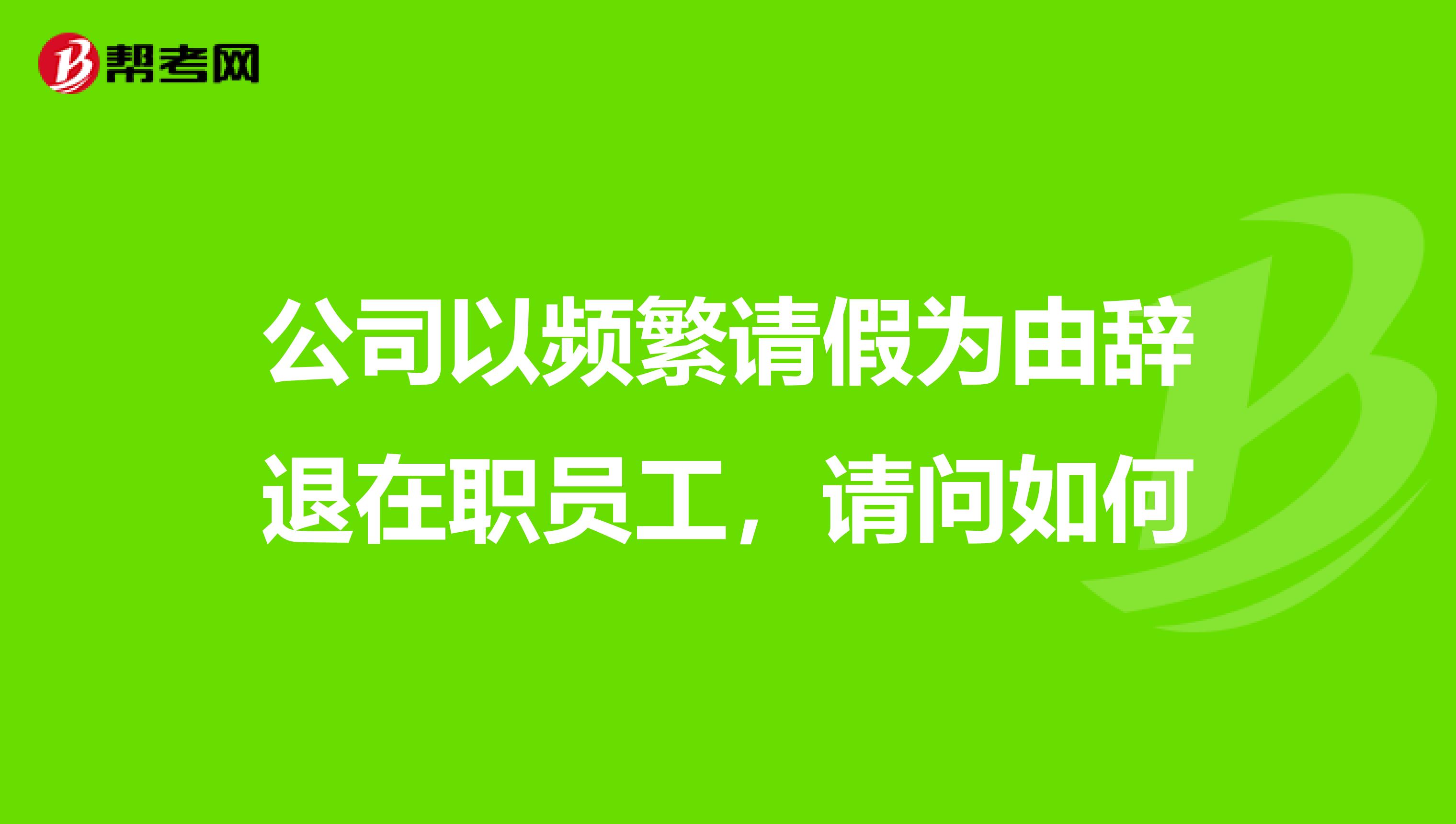 公司以频繁请假为由辞退在职员工，请问如何