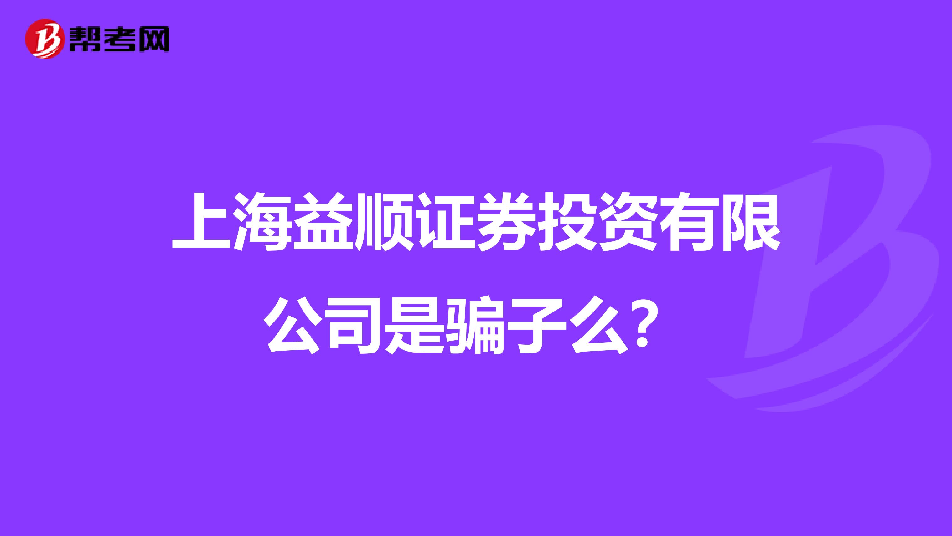 上海益顺证券投资有限公司是骗子么？