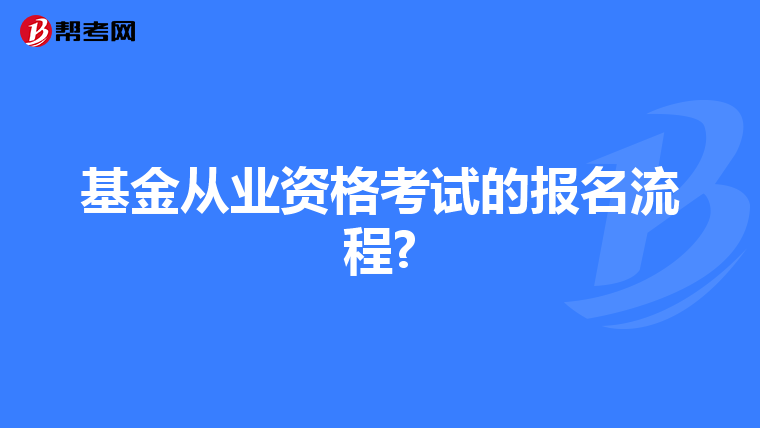 基金从业资格考试的报名流程?