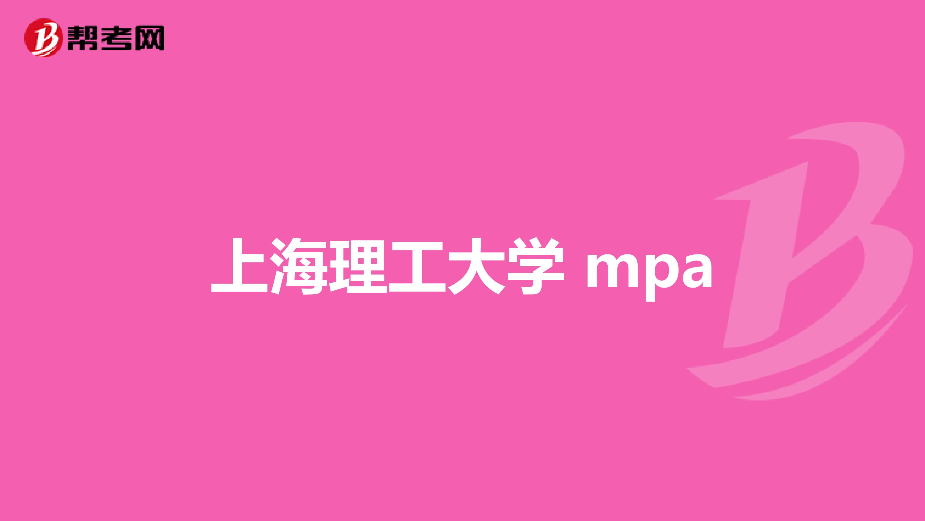 上海理工大学 mpa
