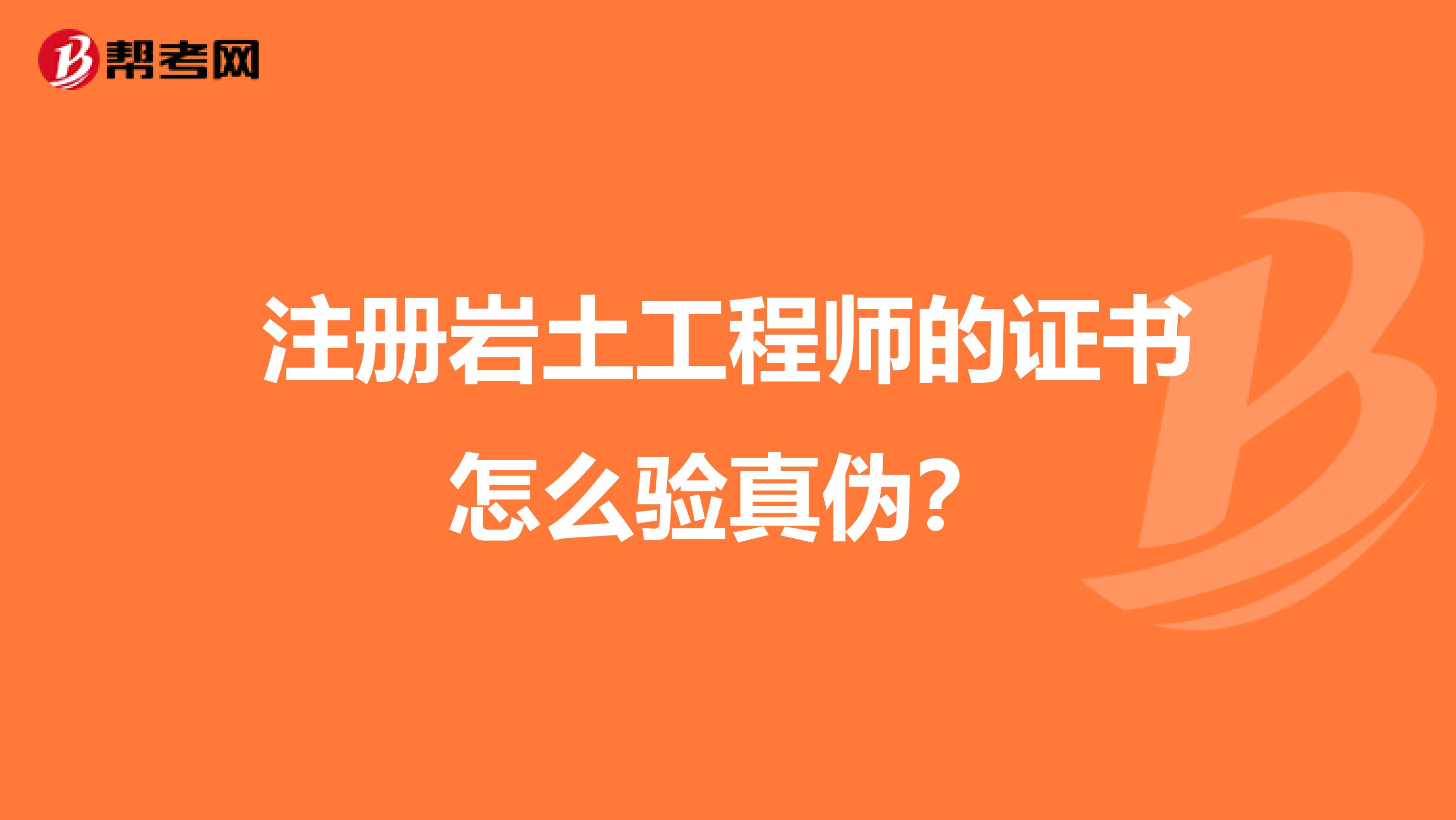 注冊巖土工程師的證書怎么驗真偽？