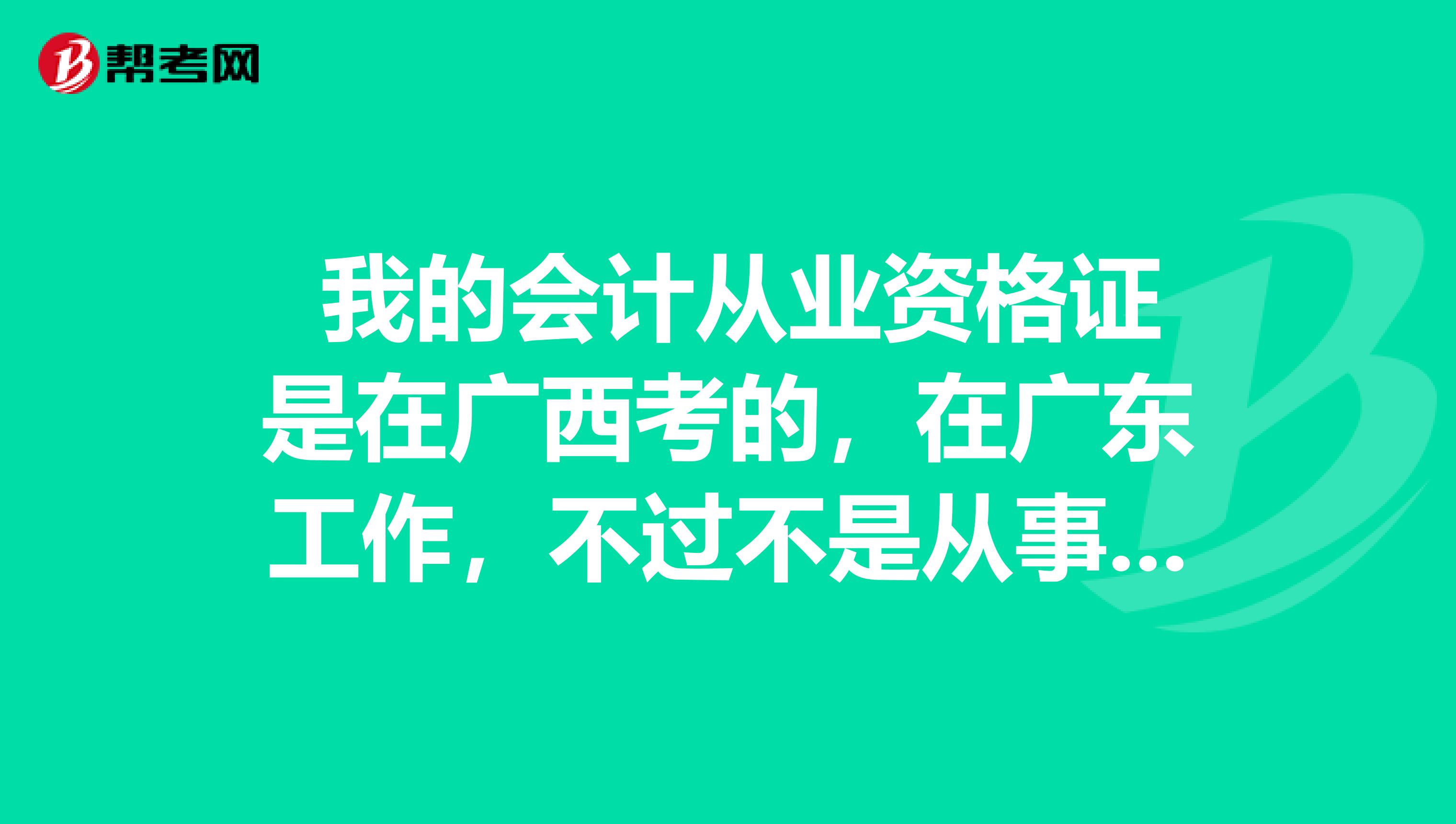 我的会计从业资格证是在广西考的,在广东工作,不过不是从事会计工作的,现在想直接在广东考初级会计师不知道可不可以?