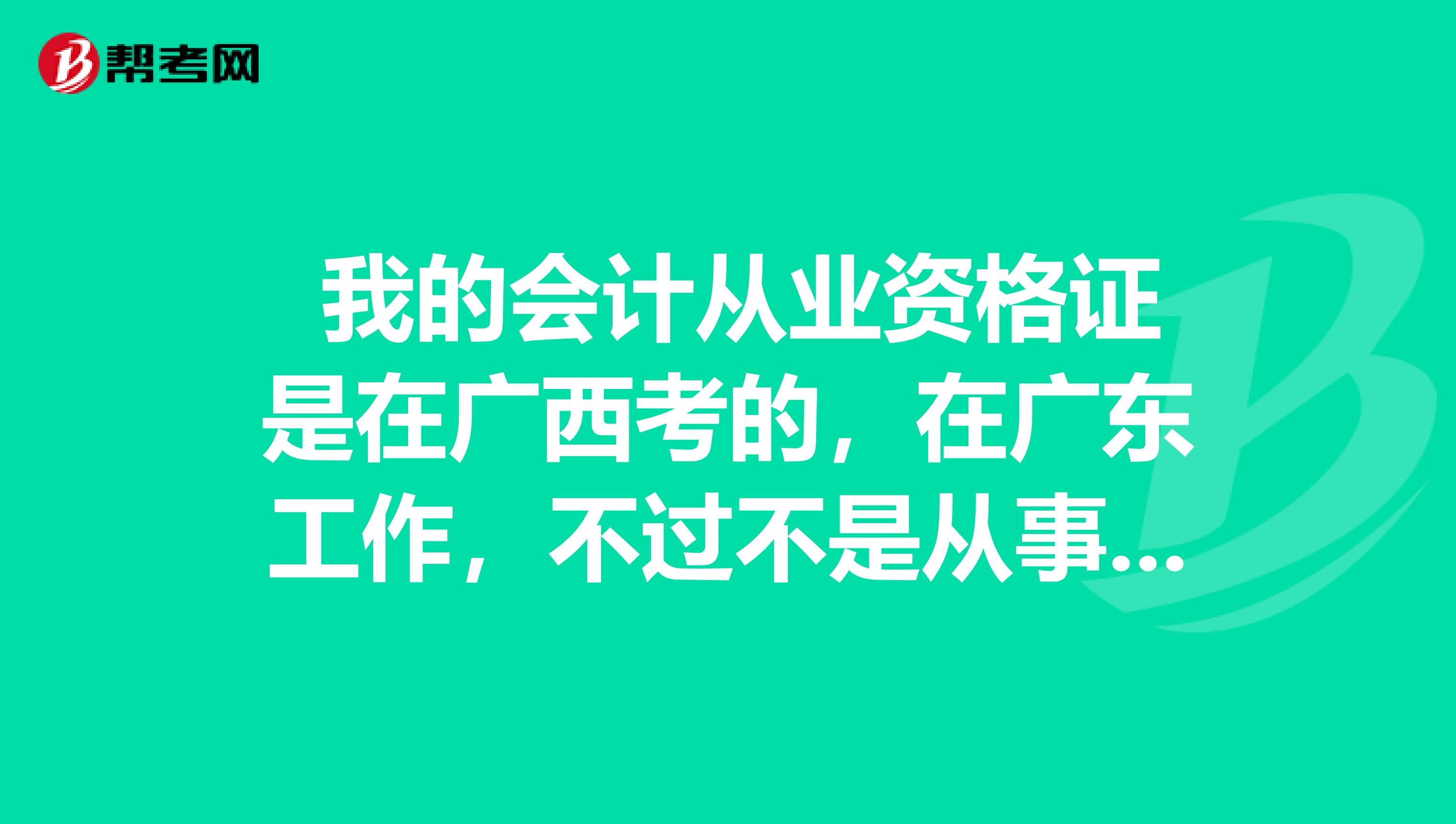  我的会计从业资格证是在广西考的，在广东工作，不过不是从事会计工作的，现在想直接在广东考初级会计师不知道可不可以？